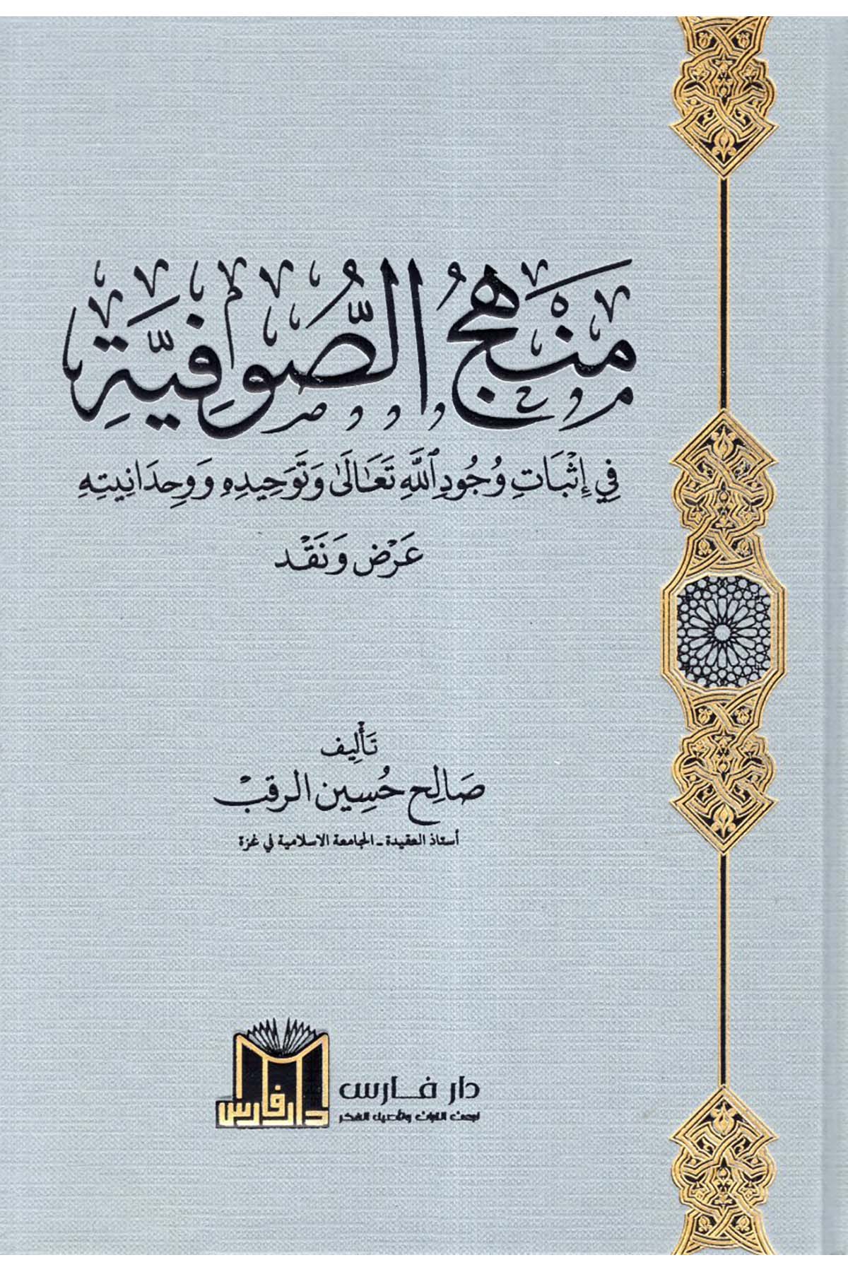 Menhecü's-Sufiyye fi İsbati Vücudillahi Teala ve Tevhiduhu ve Vahdaniyyetuhu - منهج الصوفية في إثبات وجود الله تعالى وتوحيده ووحدانيته  - دار فارس / مؤسسة الضحىKelam ve Akaid