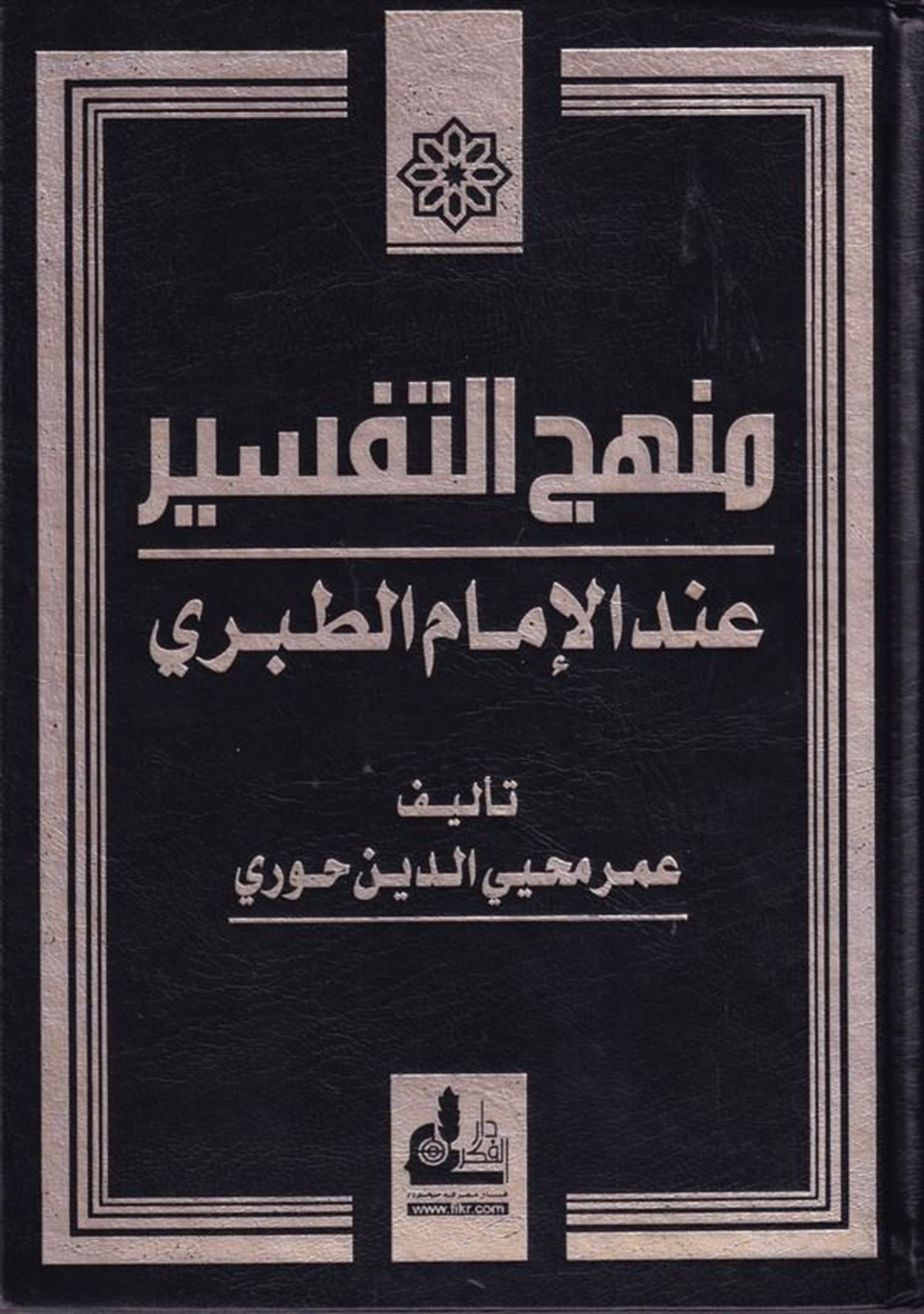 Menhecüt Tefsir İndel İmam Et Taberi 1 Cilt | منهج التفسير عند الإمام الطبريDarü'l-Fikri'l-MuasırTefsir Usulu