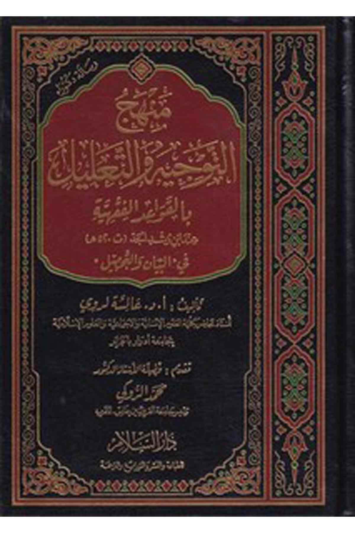 Menhecut Tevcih Vet Talil Bil Kavaidil Fıkhiyye İnde İbn Rüşd El Cedd Fil Beyani Vet Tahsil-منهج التوجيه والتعليل بالقواعد الفقهDarüs SelamFıkıh Usulü