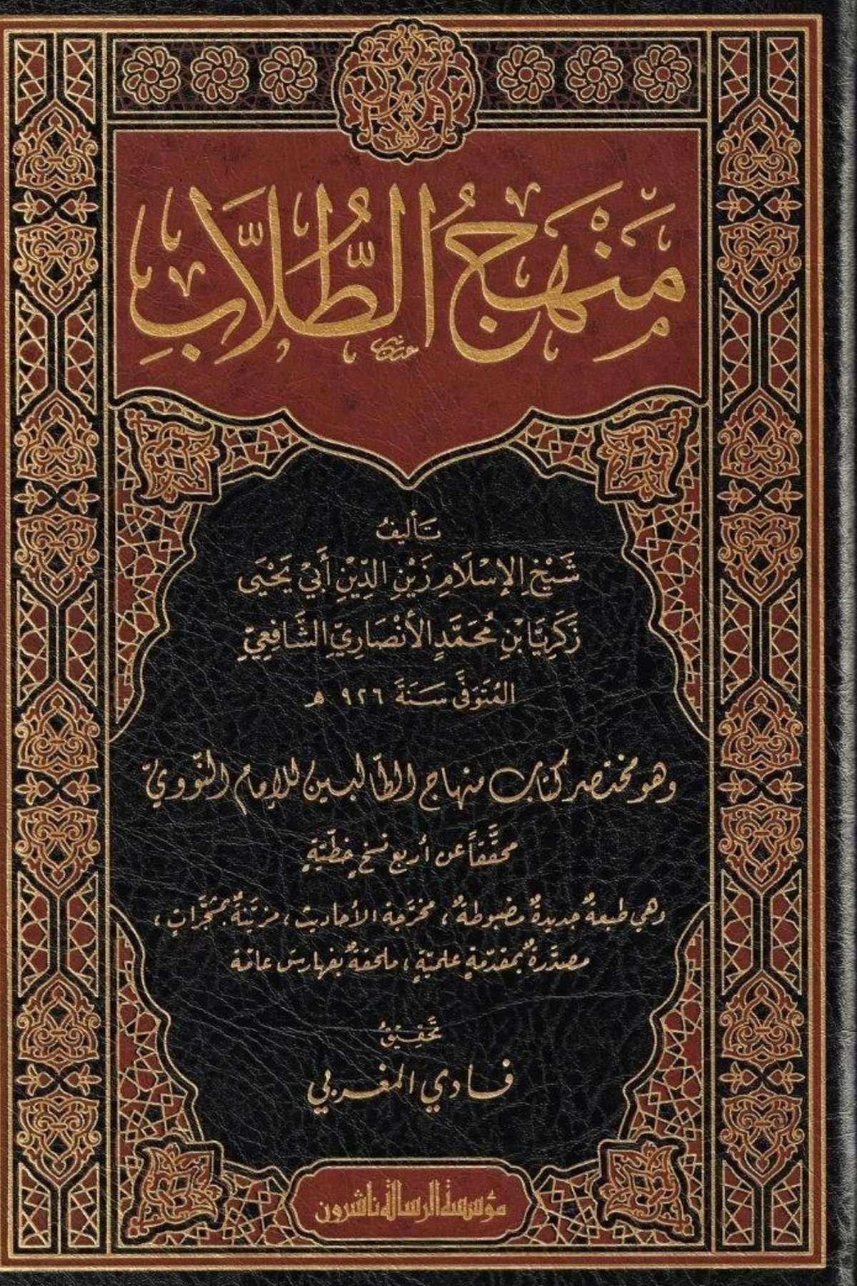 Menhecüt Tullab Muhatasar Kitabi Minhac NeveviMüessesetü'r-Risale Naşirun - مؤسسة الرسالة ناشرونŞafii Fıkıhı