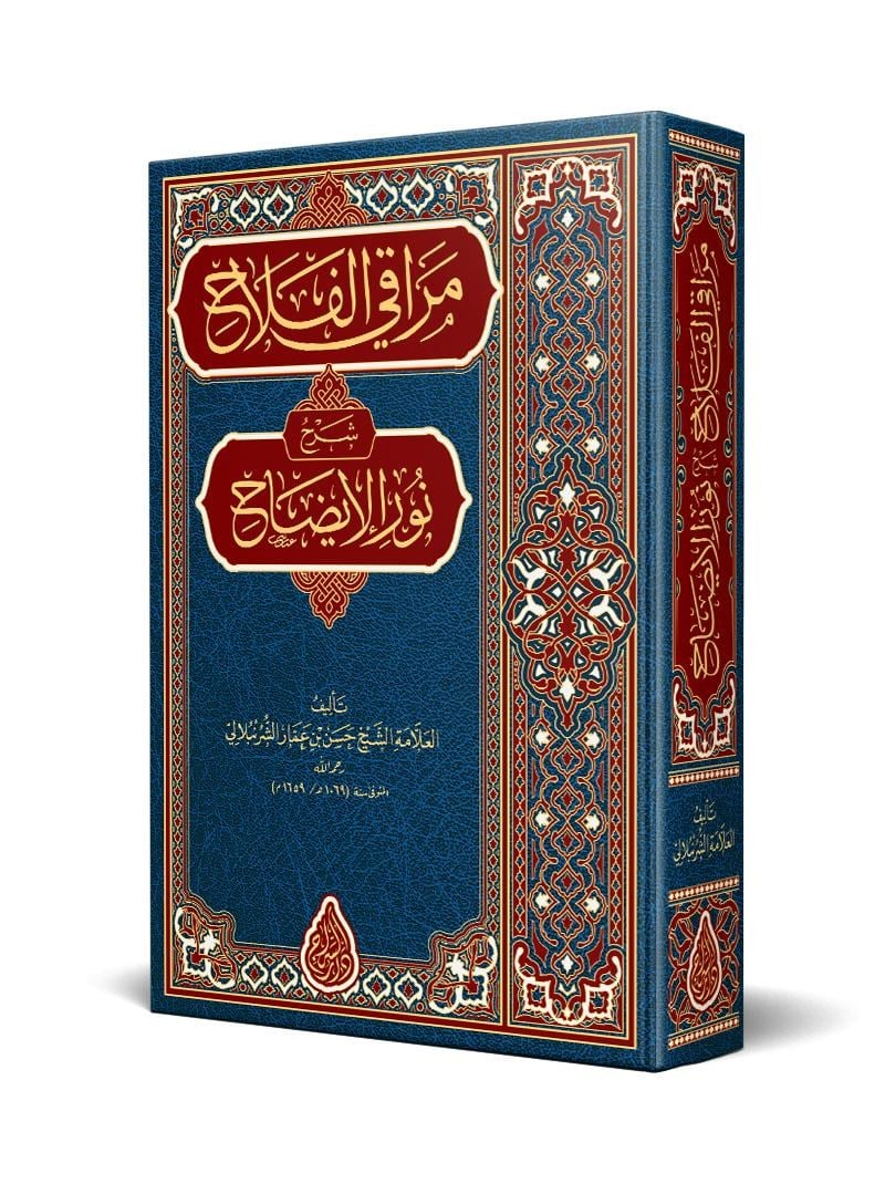 Merâkıl - Felâh Şerhu Nûril - Îzâh (Yeni Dizgi – Tahkîkli) | مراقي الفلاح شرح نور الإيضاحSiraç YayıneviArap Dili ve Edebiyatı