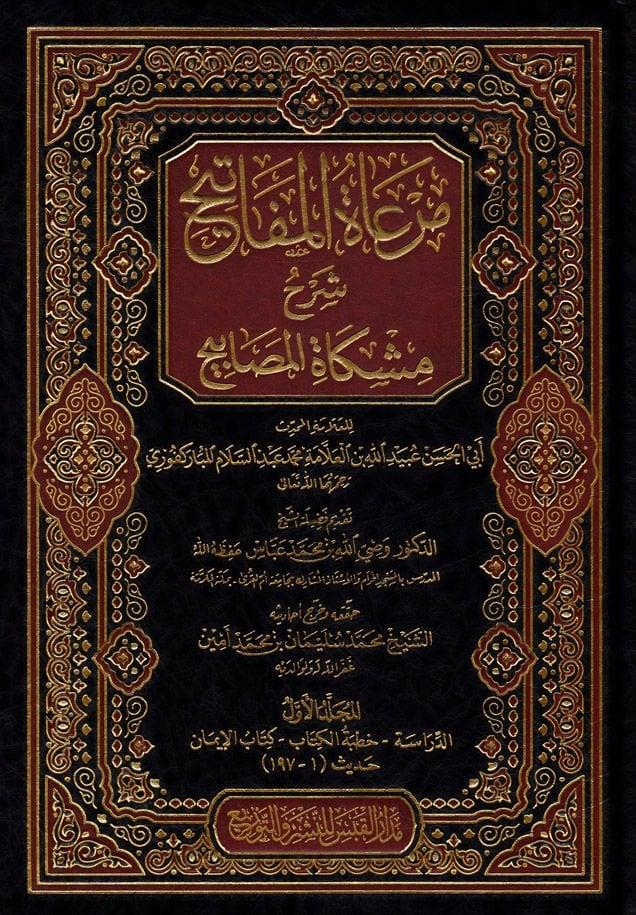 Mer'âtu'l-Mefâtîh Şerhu Mişkâtu'l-Mesâbîh - مرعاة المفاتيح شرح مشكاة المصابيحDarül İhsan lin Neşr vet TevziHadis