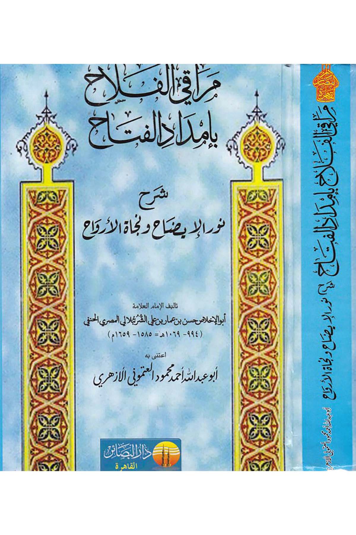 Meraki'l-Felah bi-İmdadi'l-Fettah Şerh Nuri'l-İzah ve Necatü'l-Ervah - مراقي الفلاح بإمداد الفتاح شرح نور الإيضاح ونجاة الأرواح Darü'l-Beşair - دار البشائرHanefi Fıkhı