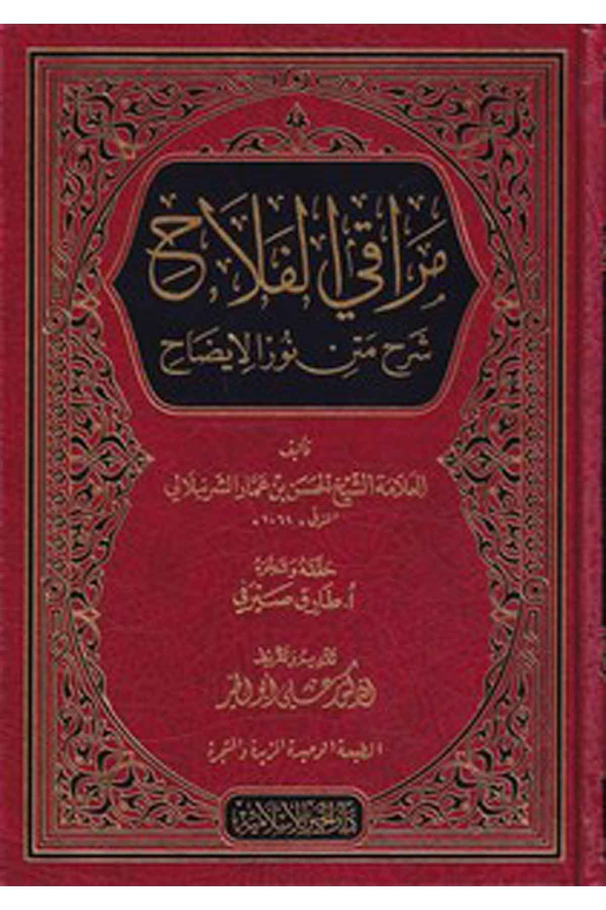 Merakil Felah Şerhu Metni Nuril izah-مراقي الفلاح شرح متن نور الإيضاح-مراقي الفلاح شرح متن نور الإيضاحDarül HayrHanefi Fıkıh