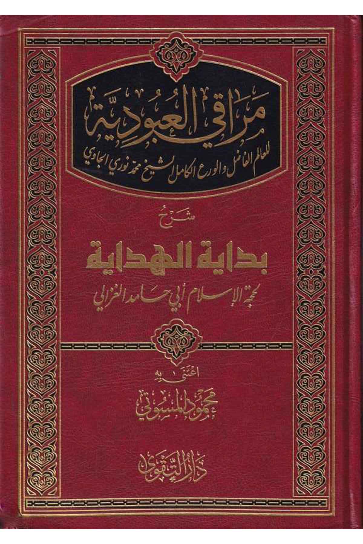 Merakil Ubudiyye Şerhu Bidayetil Hidaye-مراقي العبوديةDarüt TakvaTasavvuf