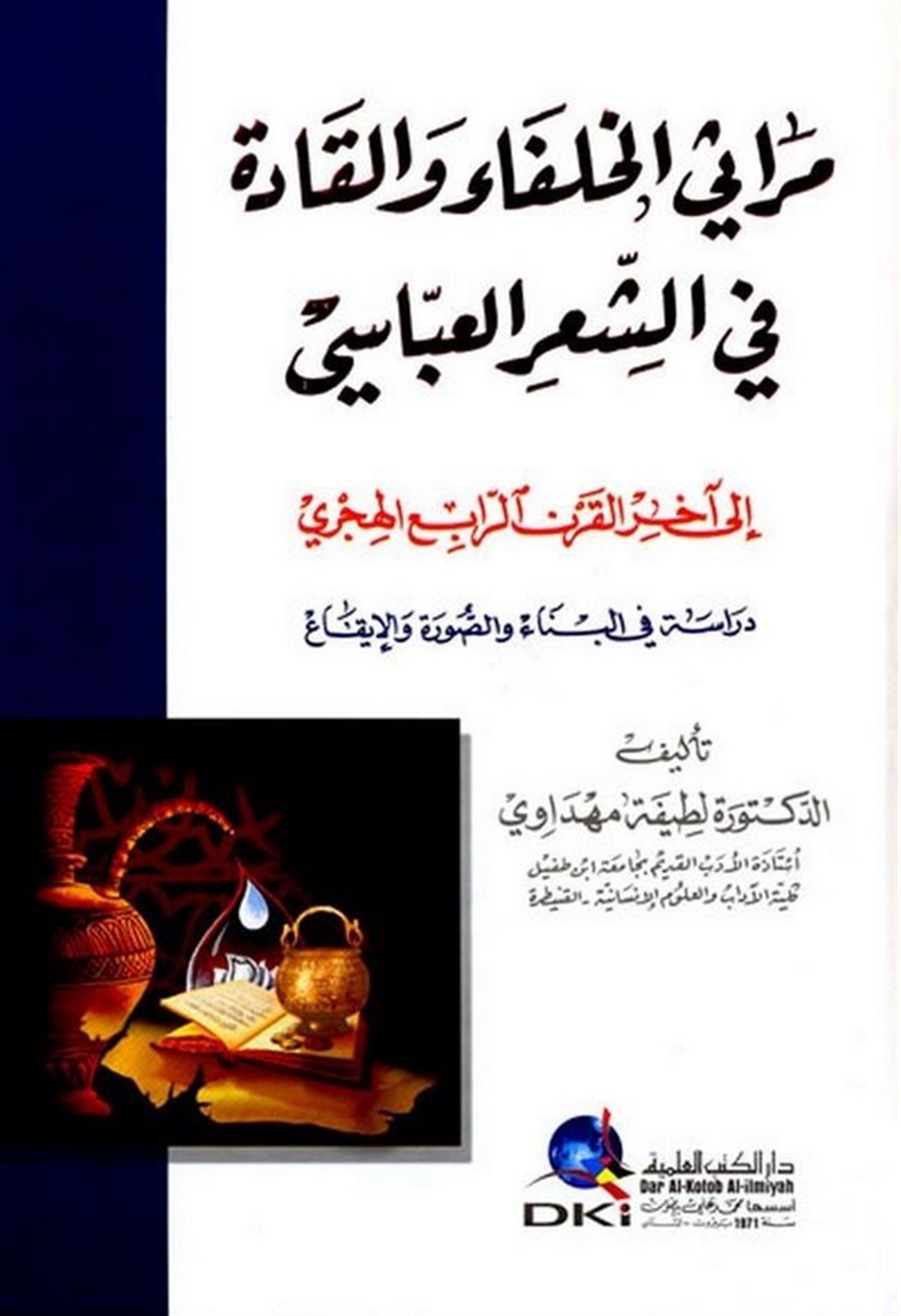 Merasil Hulefai Vel Kade Fiş Şiiril AbbasiDarü'l-Kütübi'l-İlmiyyeArap Edebiyatı