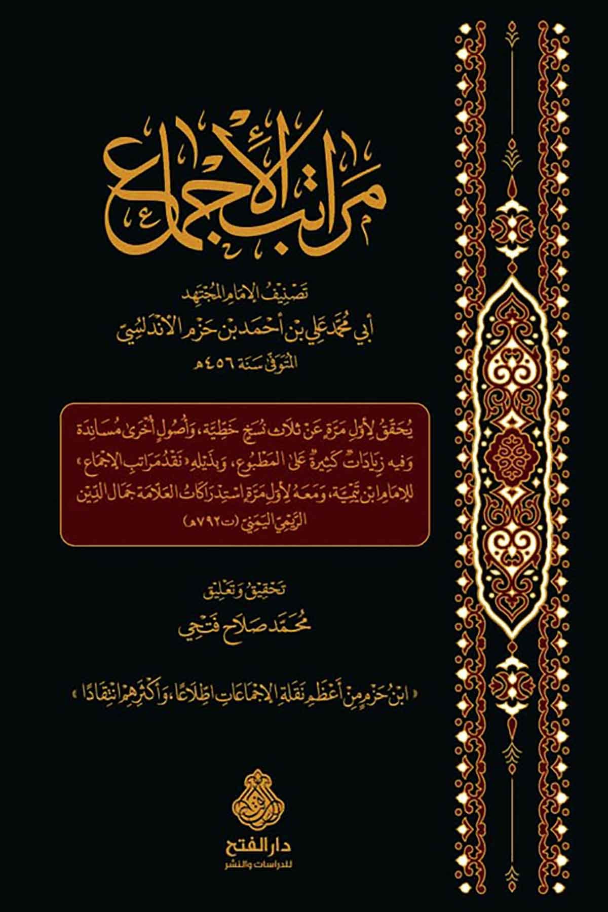 Meratibül İcma-مراتب الإجماعDarül Feth lid Dirasat ven NeşrFıkıh Usulü