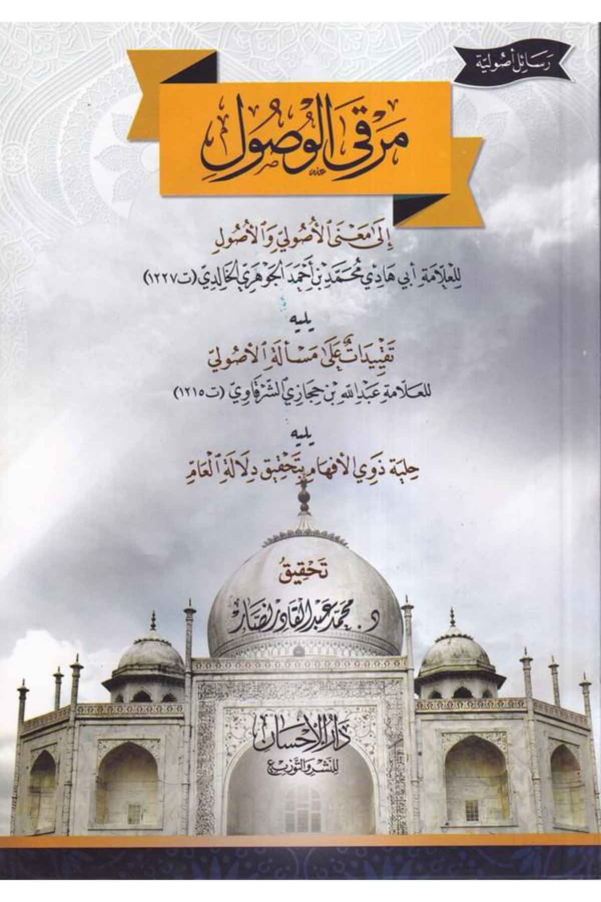 Merkal vusul ila manal usuli vel usul-مرقى الوصول الى معنى الاصولي والاصولDarül İhsan lin Neşr vet TevziFıkıh İlmi Usulu