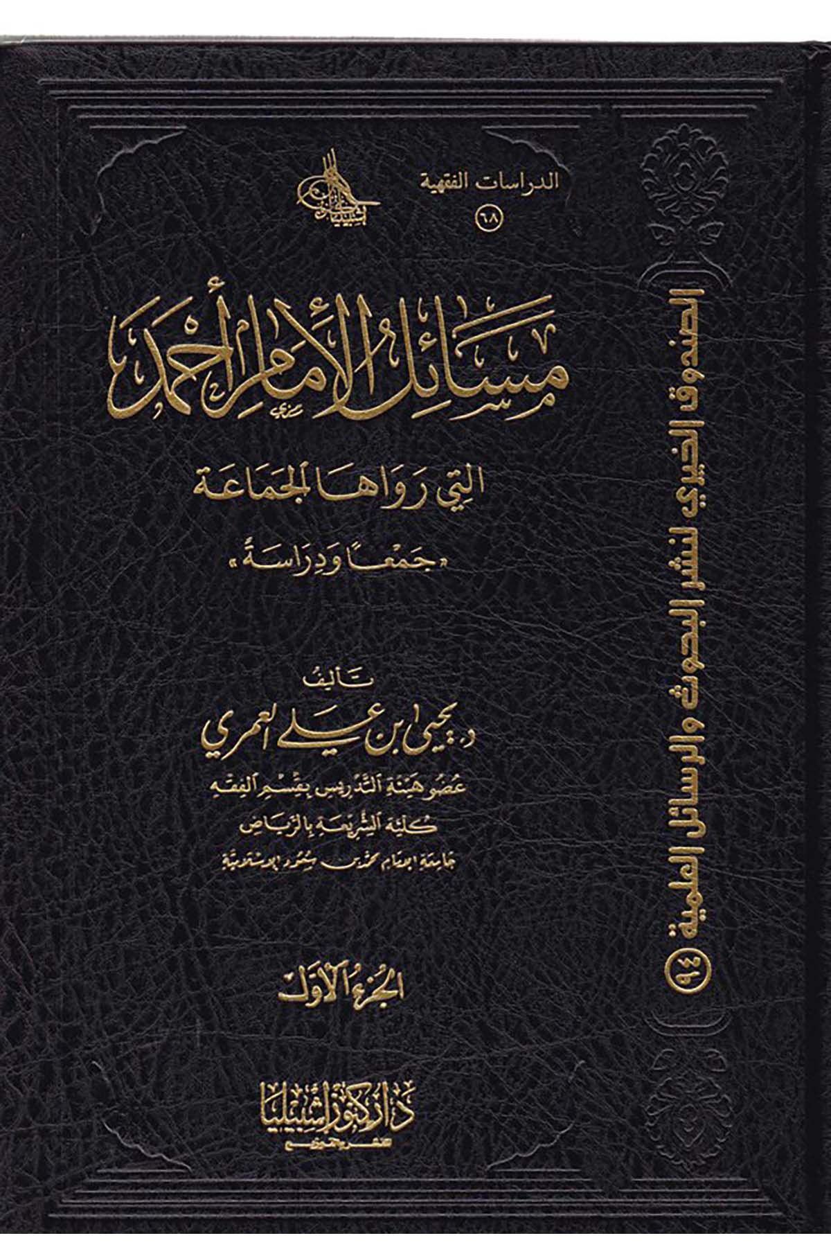 Mesâilu'l-İmam Ahmed Elleti Revâha'l-Cemâ'a - مسائل الإمام أحمد التي رواها الجماعة Daru Künuzi İşbilya - دار كنوز إشبيلياHanbeli Fıkhı