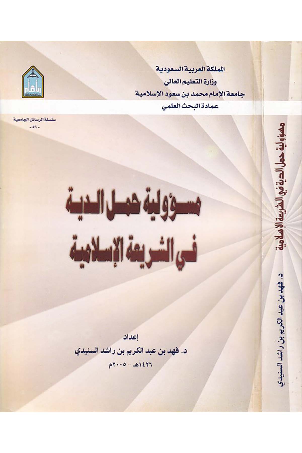 Mes’uliyyetu Hamli’d-Diye - مسؤولية حمل الدية Camiatü'l-İmam Muhammed b. Suud el-İslamiyye - جامعة الإمام محمد بن سعود الإسلاميةFıkıh