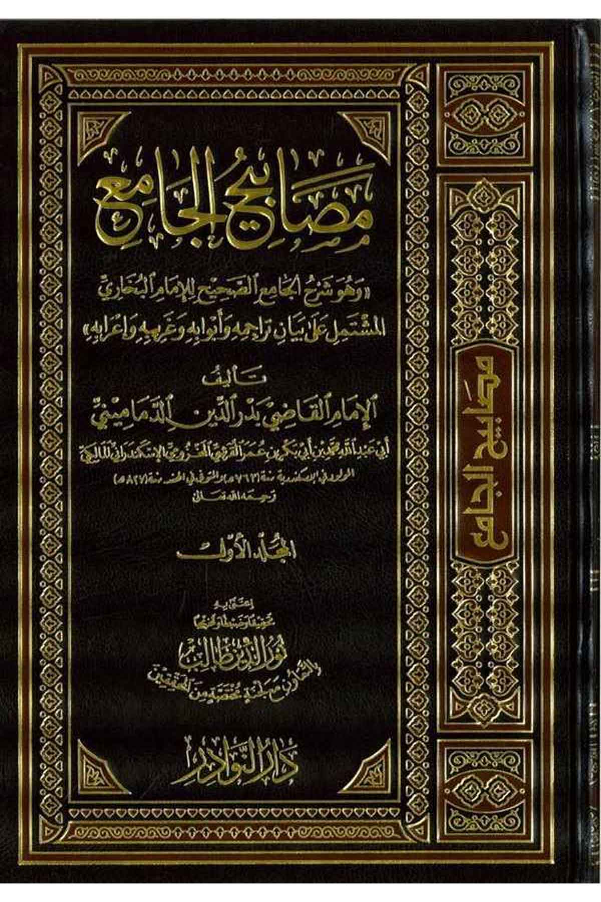 Mesabihül Cami-مصابيح الجامع وهو شرح الجامع الصحيح للإمام البخاري المشتمل على بيان تراجمه و أبوابه وغريبه و إعرابهDarün NevadirHadis