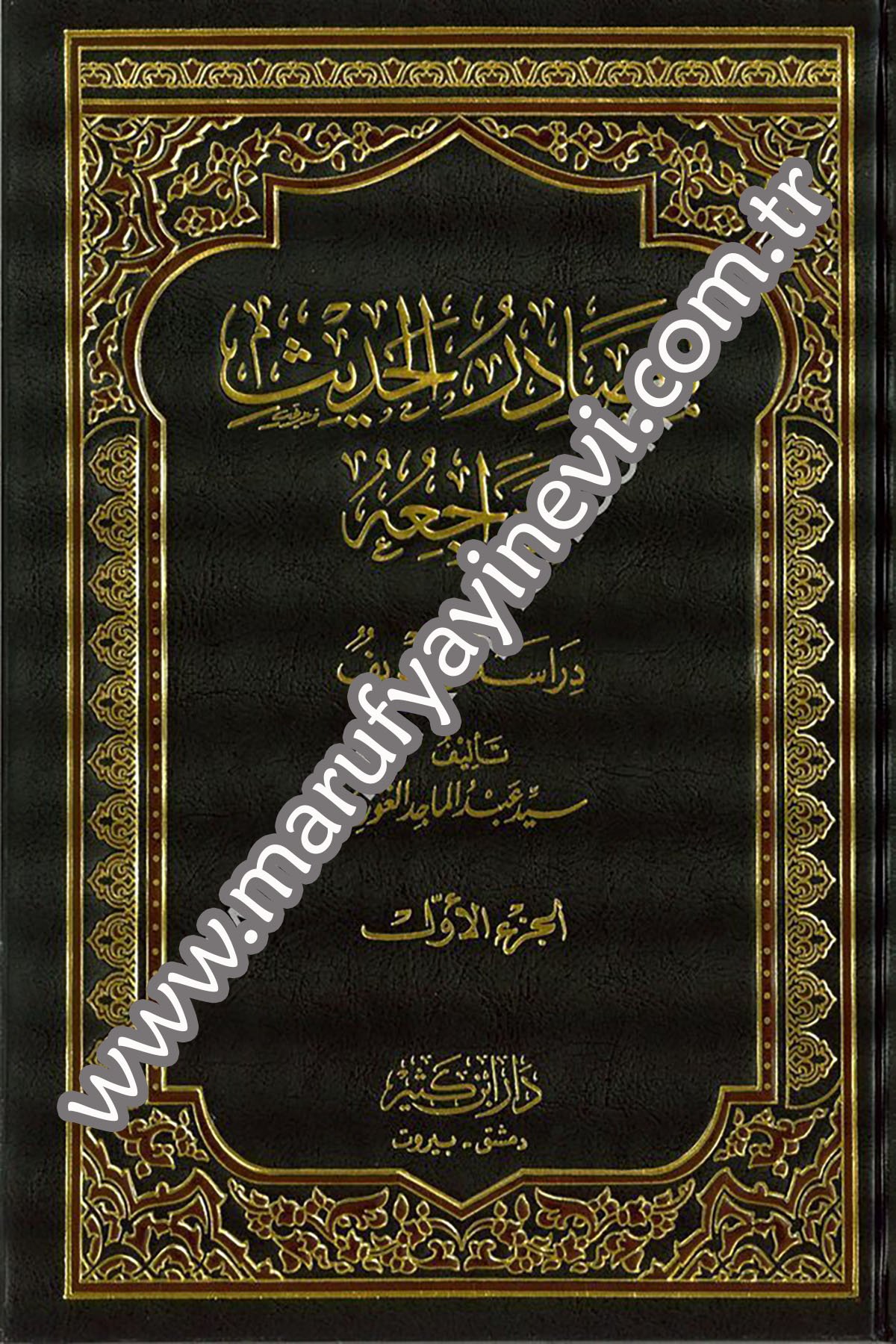 مصادر الحديث ومراجعه