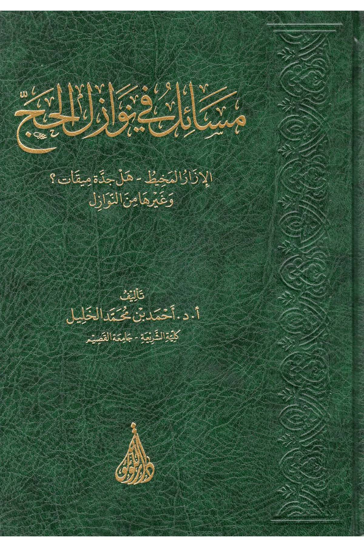 Mesail fi Nevazili'l-Hac - مسائل في نوازل الحج Darü'l-Lü'lüe - دار اللؤلؤةFıkıh
