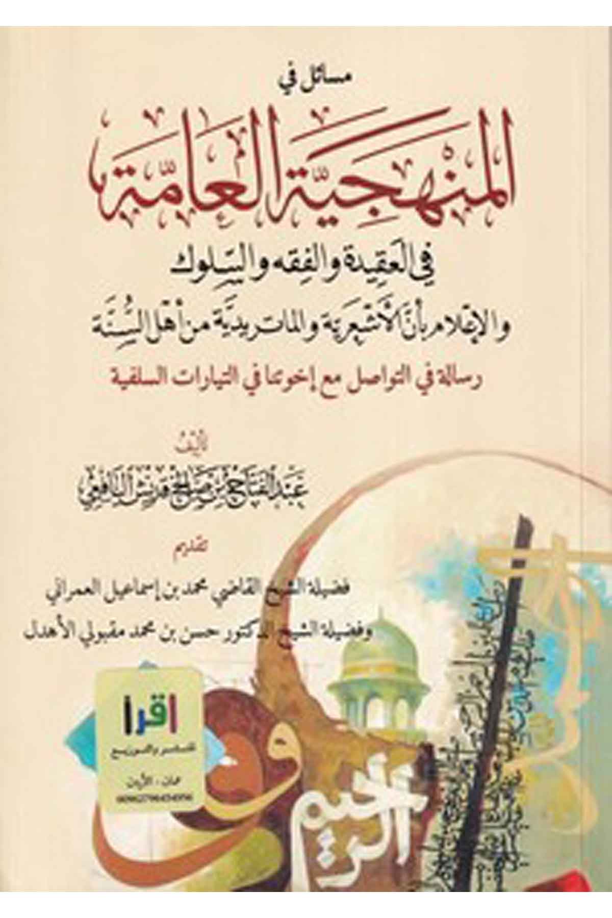 Mesail fil menheciyyetil amme fil akide vel fıkh ves sül uk-مسائل في المنهجية العامة في العقيدة والفقه والسلوكDarun Nurul MübinKelam ve Akaid