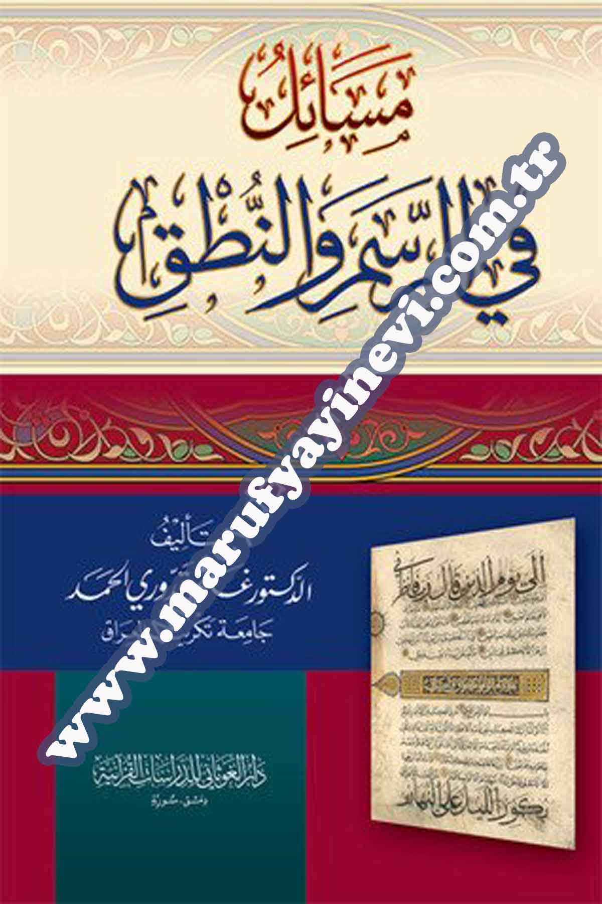 مسائل في الرسم والنطق