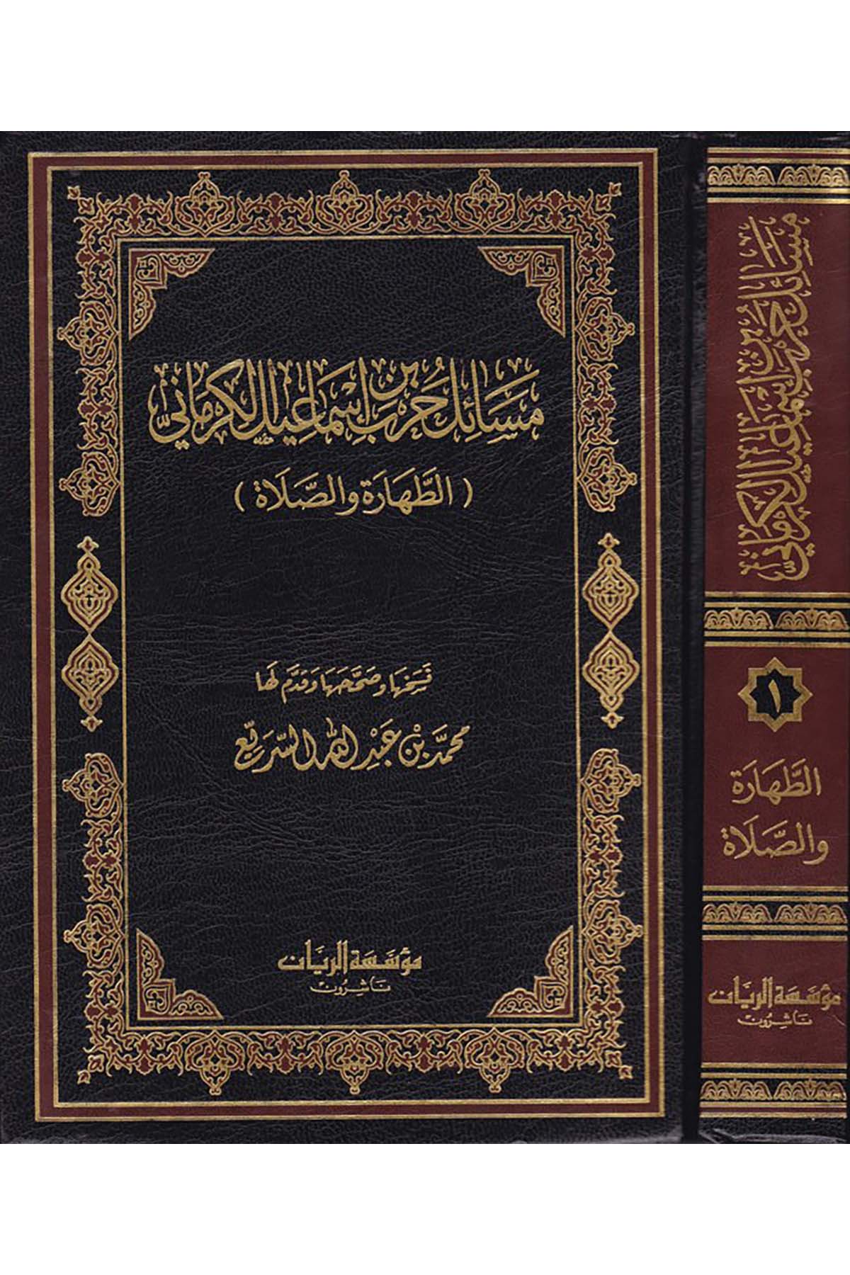 Mesailü Harb b. İsmail El-Kirmani (1) -   مسائل حرب بن إسماعيل الكرماني الجزء الأول Müessesetü'r-Reyyan - مؤسسة الريانFıkıh