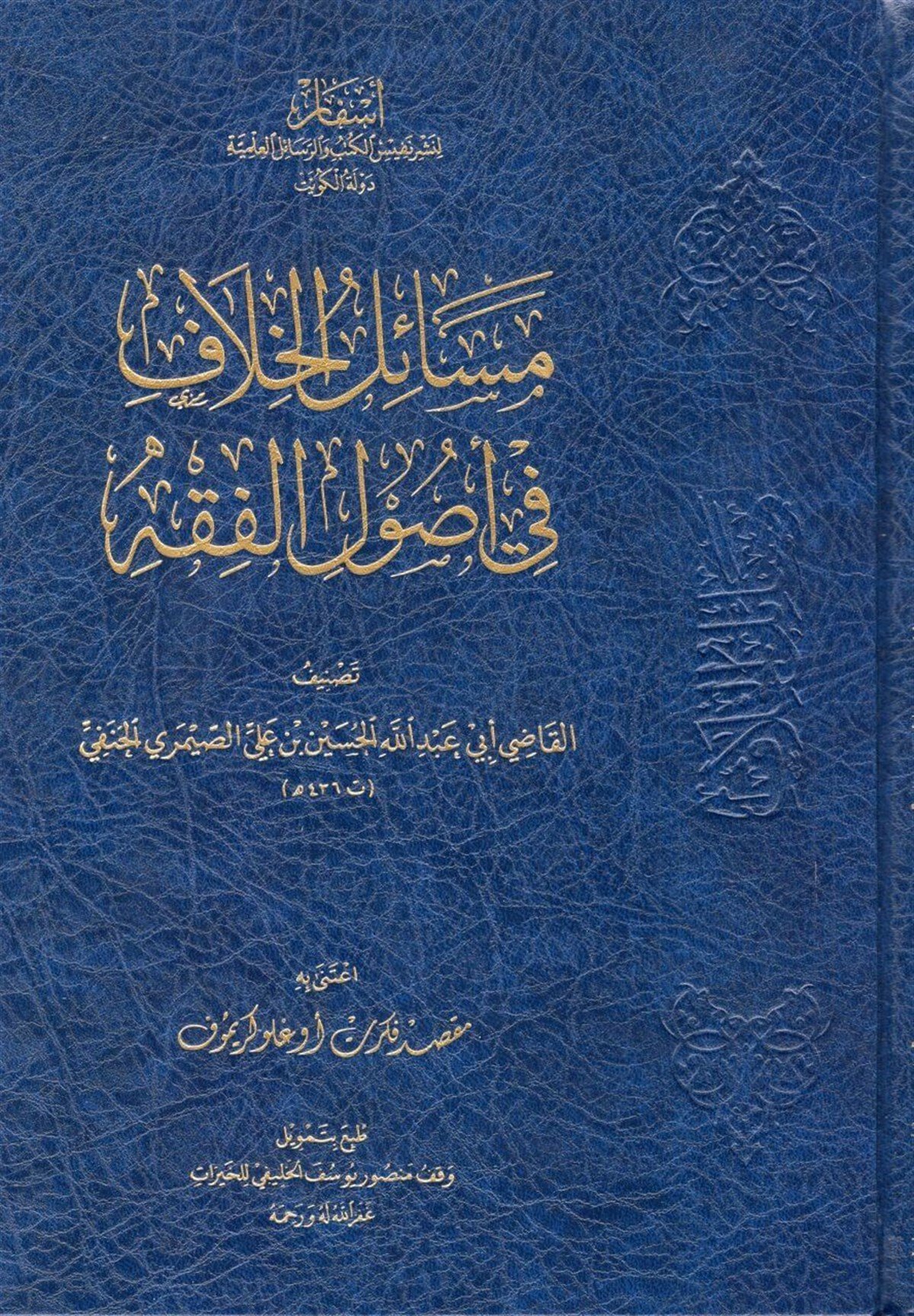 Mesailü'l-Hilaf fi Usuli'l-Fıkh - مسائل الخلاف في أصول الفقهAsfar Linashr Nafis Alkutub Walrasayil AleilmiaFıkıh Usulü
