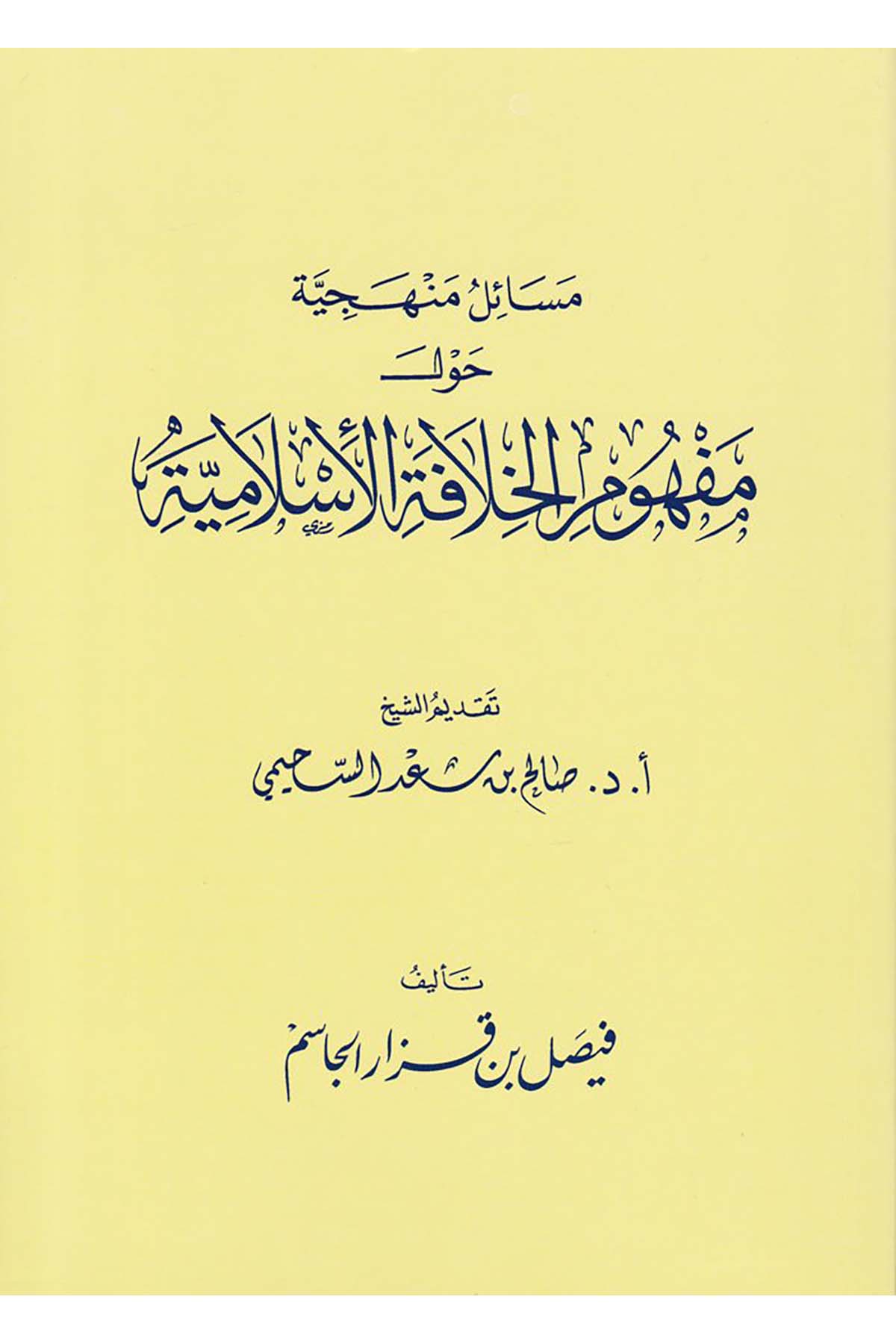 Mesailü'l-Menheciyye havle Mefhumi'l-Hilafeti'l-İslamiyye - مسائل منهجية حول مفهوم الخلافة الإسلامية Mektebetu Ehli'l-Eser - مكتبة أهل الأثرSiyaset