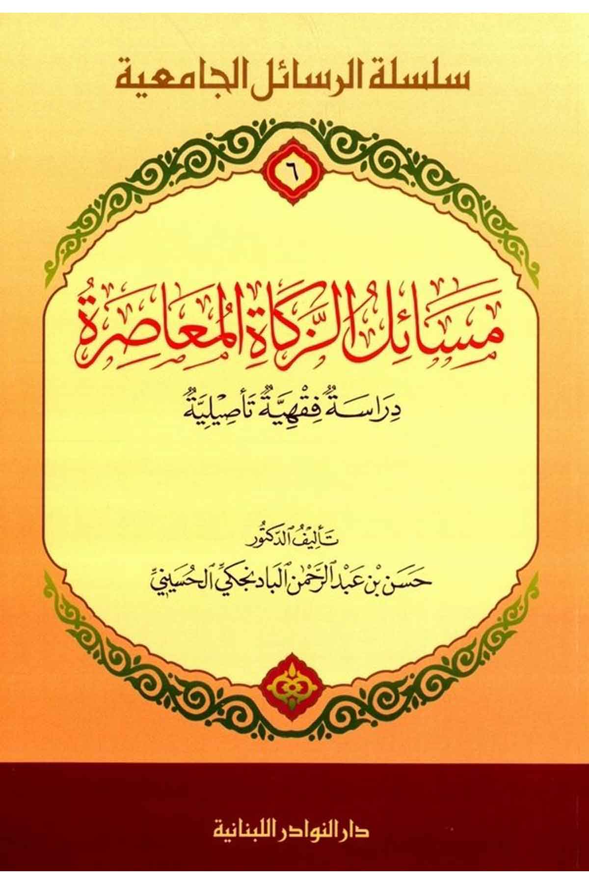 Mesailüz Zekail Muasıra Dirasetün Fıkhiyyetün Tesiliyye-مسائل الزكاة المعاصرة دراسة فقهية تأصيليةDarün NevadirFıkıh