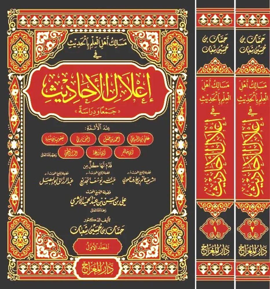 Mesaliku Ehli'L-İlm Bi'L-Hadis Ve İ'Lali'L-Ehadis Cem'An Ve Diraseten - مسالك أهل العلم بالحديث في إعلال الأحاديث جمعا وDar'ü MiracMuhtelif Ürün