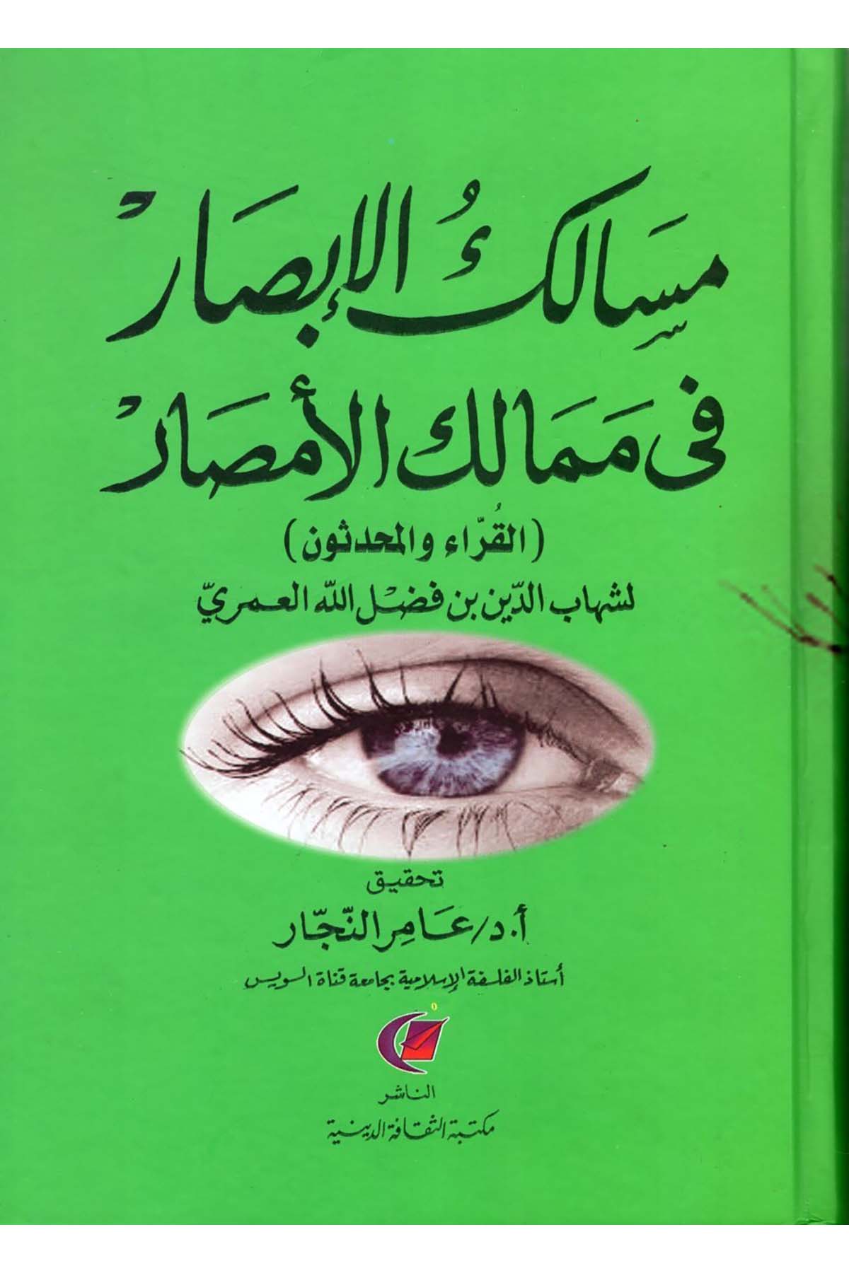 Mesalikü’l-Ebsar fi Memaliki’l-Emsar - مسالك الأبصار في ممالك الأمصار القراء والمحدثون Mektebetü's-Sekafeti'd-Diniyye - مكتبة الثقافة الدينيةDiğer