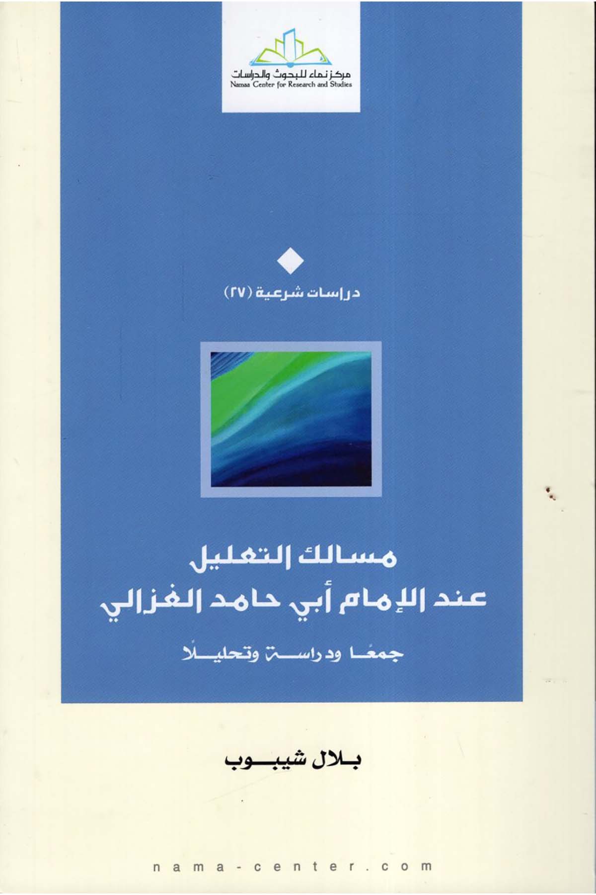 Mesalikü't-ta'lil inde'l-imam Ebi Hamid el-Gazzali - مسالك التعليل عند الإمام أبي حامد الغزالي Merkezü Nema Li'l-Buhus Ve'd-Dirasat - مركز نماء للبحوث والدراساتKelam ve Akaid