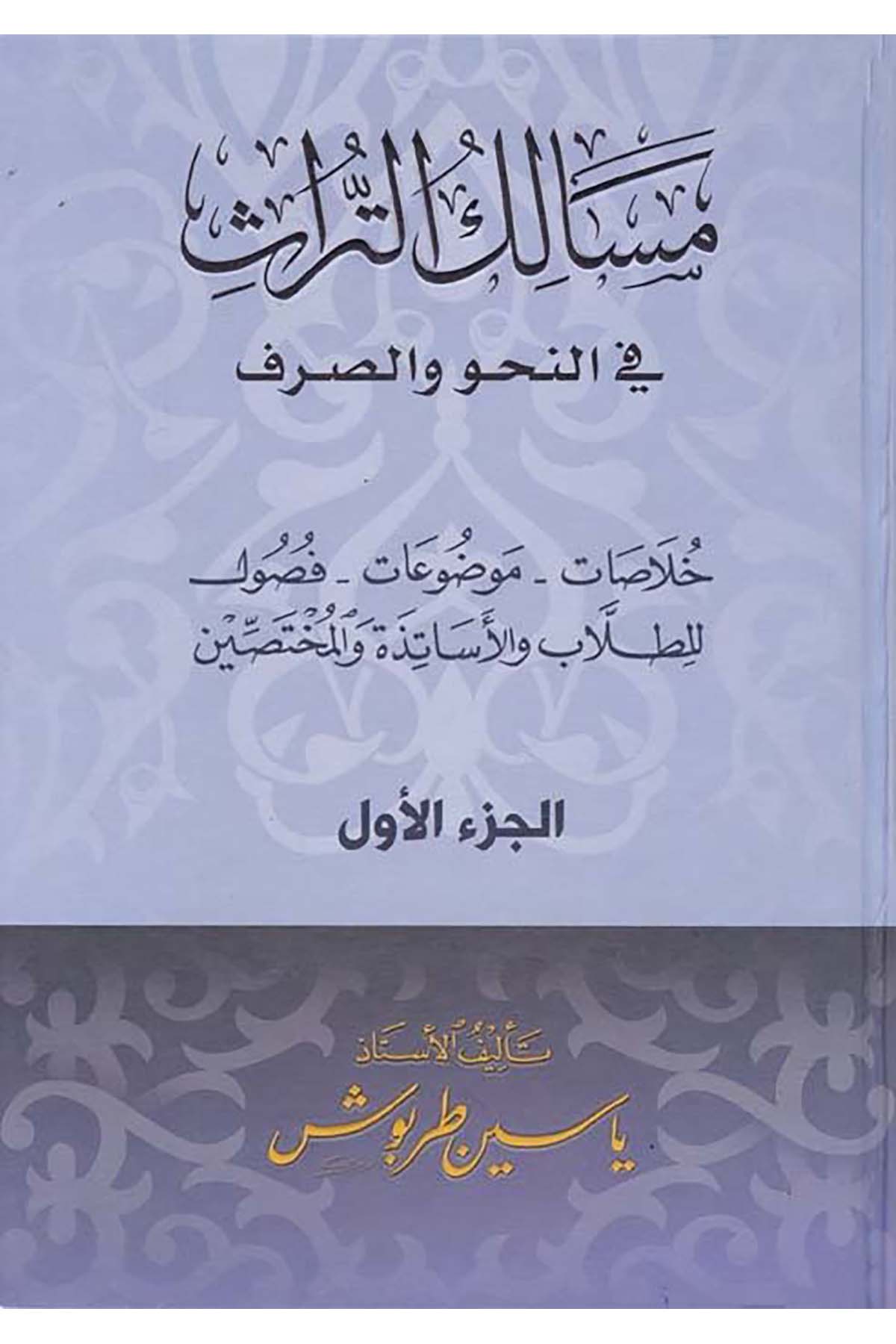 Mesalikü't-Türas fi'n-Nahv ve's-Sarf - مسالك التراث في النحو والصرف Daru Kuteybe - دار قتيبةArap Dili ve Edebiyatı