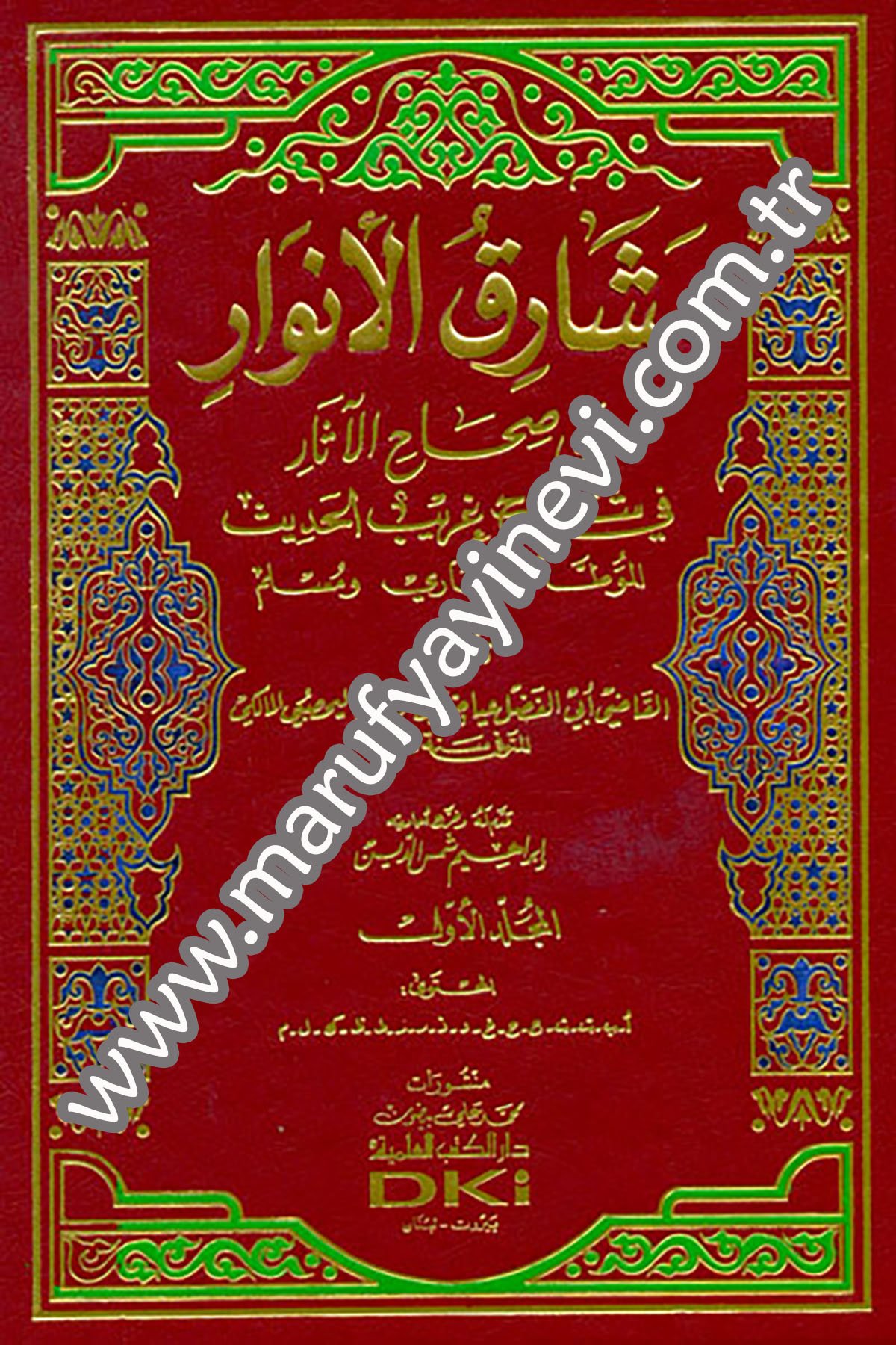 Meşarikül Envar Ala Sıhahil Asar Fi Şuruhi Garibil HadisDarü'l-Kütübi'l-İlmiyyeHadis