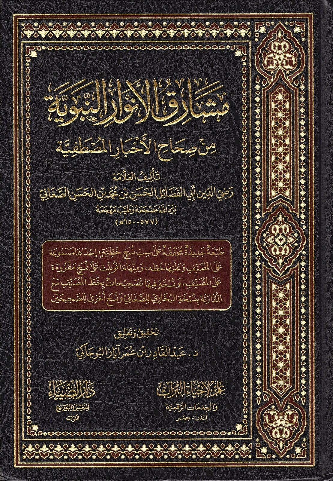 Meşarikul envarin nebeviyye Min Sihahil ahbaril mustafiyye - مشارق الأنوار النبوية من صحاح الأخبار المصطفيةDarud Diya - دار الضياءHadis