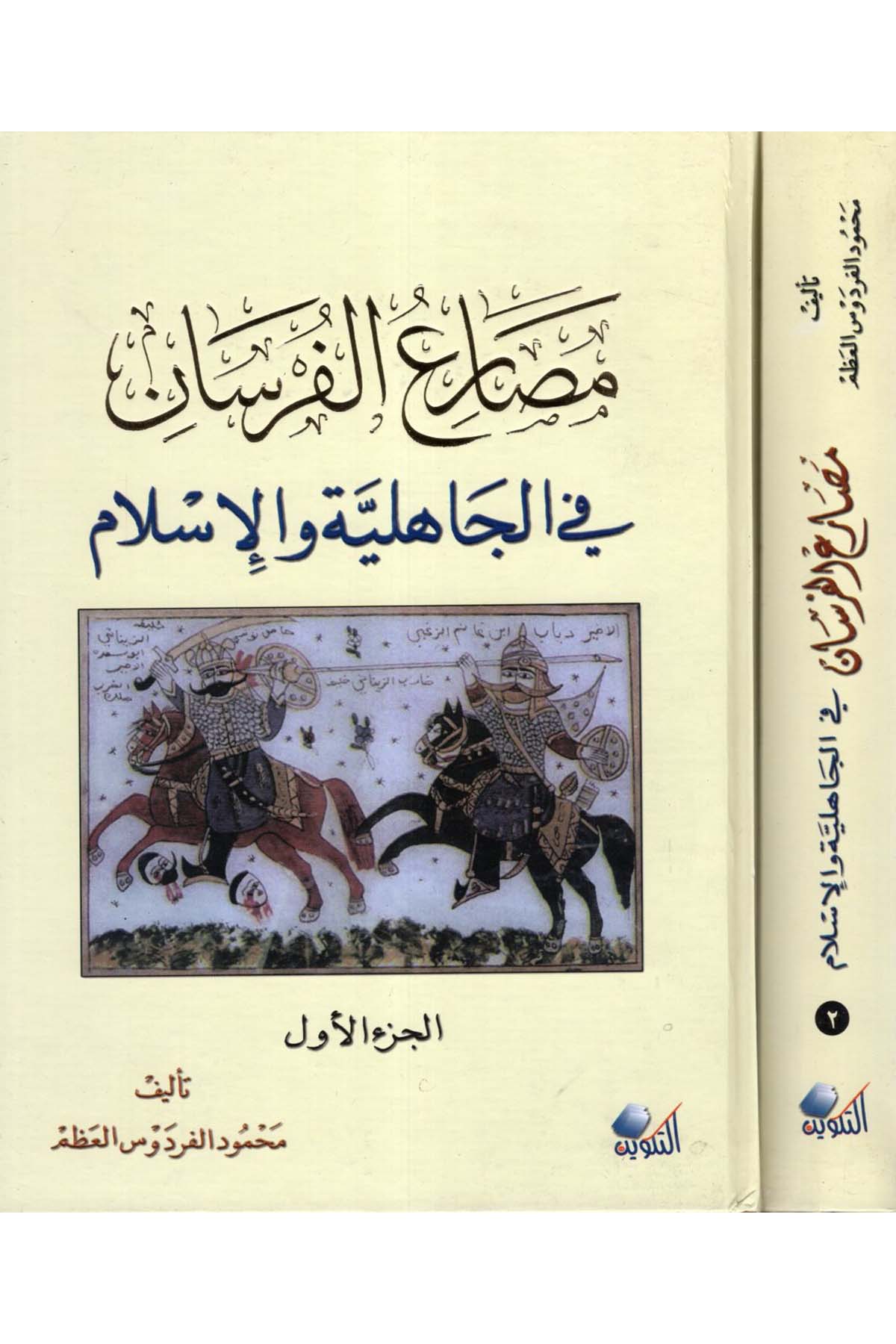 Mesariü'l-Fursan - مصارع الفرسان Darü't-Tevfik - دار التكوينDiğer