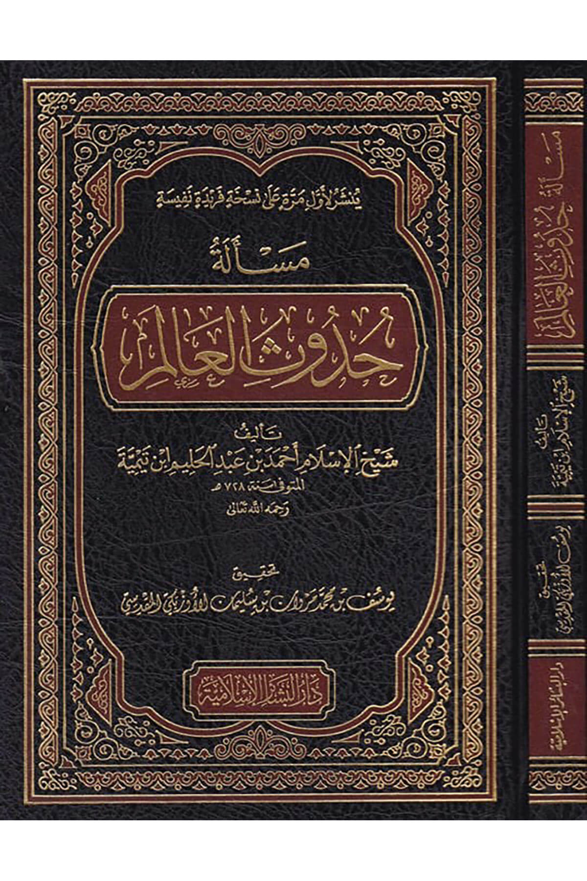 Meseletü Hudusil-Alem  - مسألة حدوث العالمDar'ül Beşairil İslamiyyeKelam ve Akaid