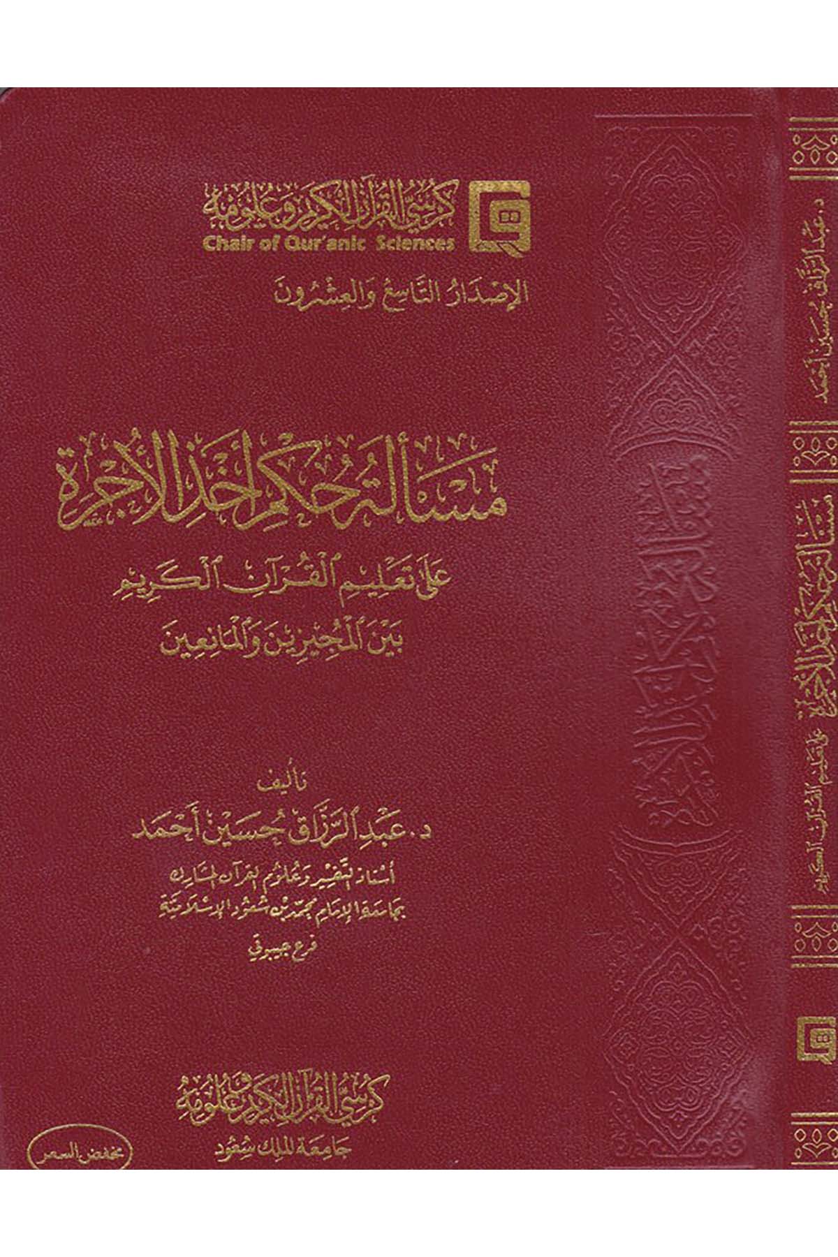 Mes'eletü Hükmi Ahzi'l-Ücre ala Ta'limi'l-Kur'ani'l-Kerim - مسألة حكم أخذ الأجرة على تعليم القرآن الكريم Kürsi'l-Kur'an El-Kerim Ve Ulumihi - كرسي القرآن الكريم وعلومهFıkıh