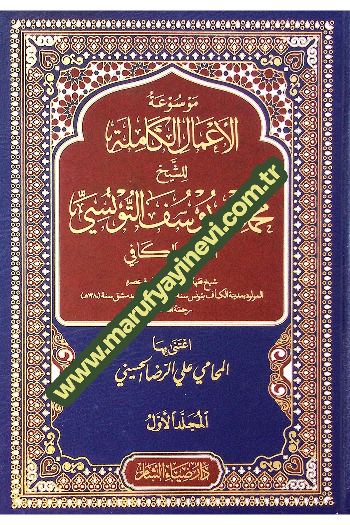 Mesuatül Amali Kamiletii Lişeyhi Muhammed Bin Yusuf Et Tunusiy Şehiri Bil Kafi - موسوعة الأعمال الكاملة للشيخ محمد بن يوسف التونسي الشهير بالكافيDaru Ziyai'ş-Şam - دار ضياء الشامDin