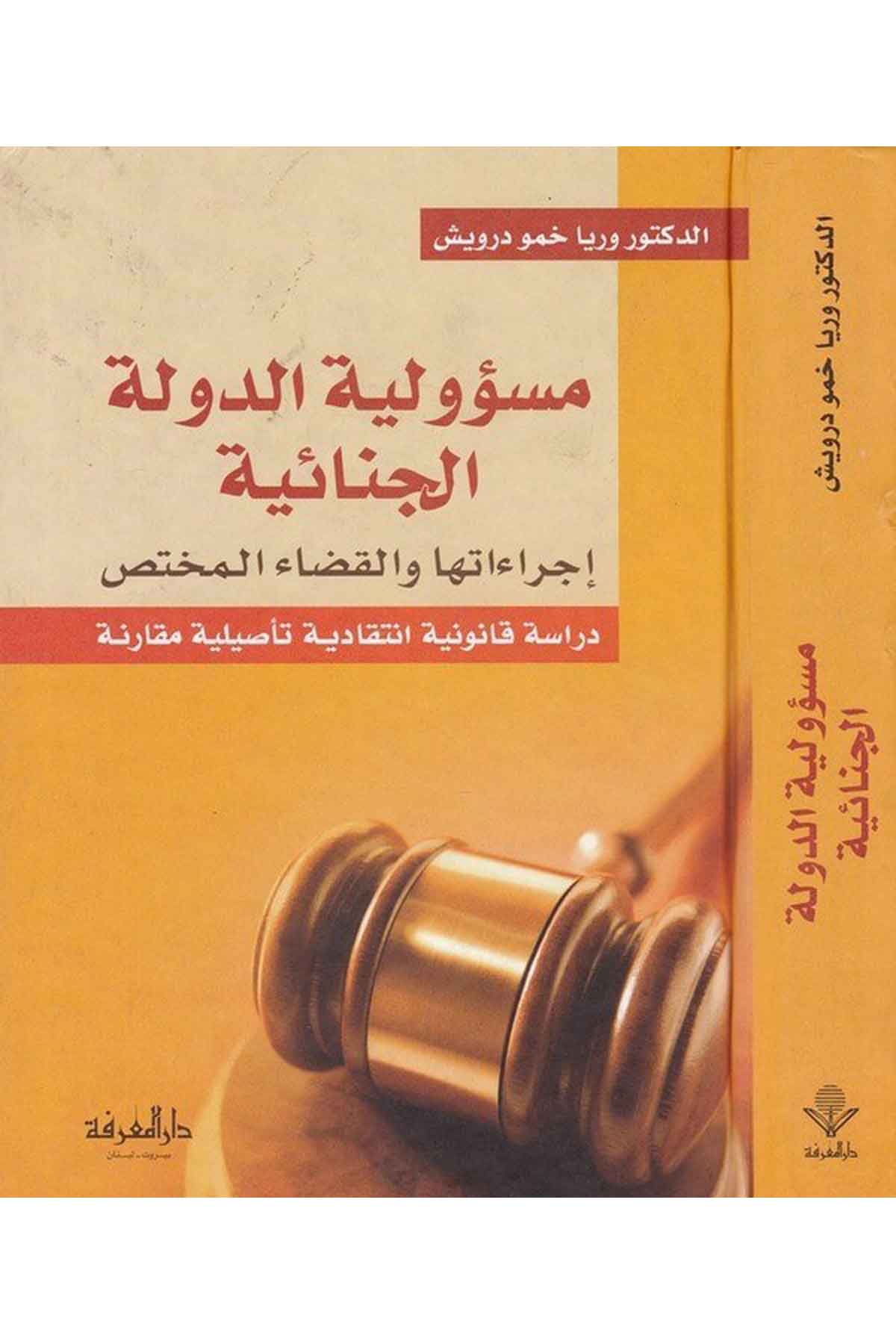Mesuliyyetüd Devletil Cinaiyye İcraatuha vel Kazaül Muhtas-مسؤولية الدولة الجنائية إجراءاتها والقضاء المختصDarül MarifeHukuk
