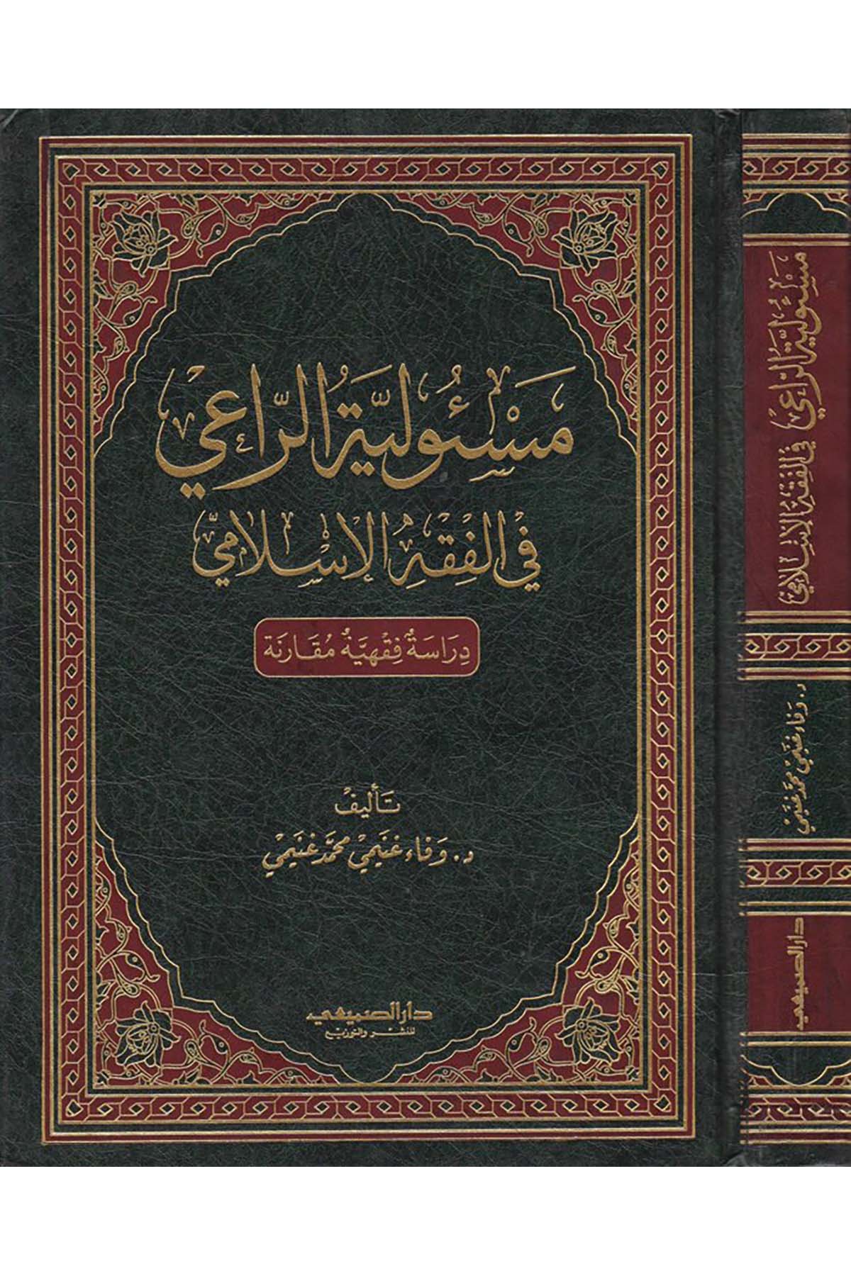 Mes'uliyyetü'r-Rai fi'l-Fıkhi'l-İslami - مسئولية الراعي في الفقه الاسلامي Darü's-Sumay'i - دار الصميعيFıkıh