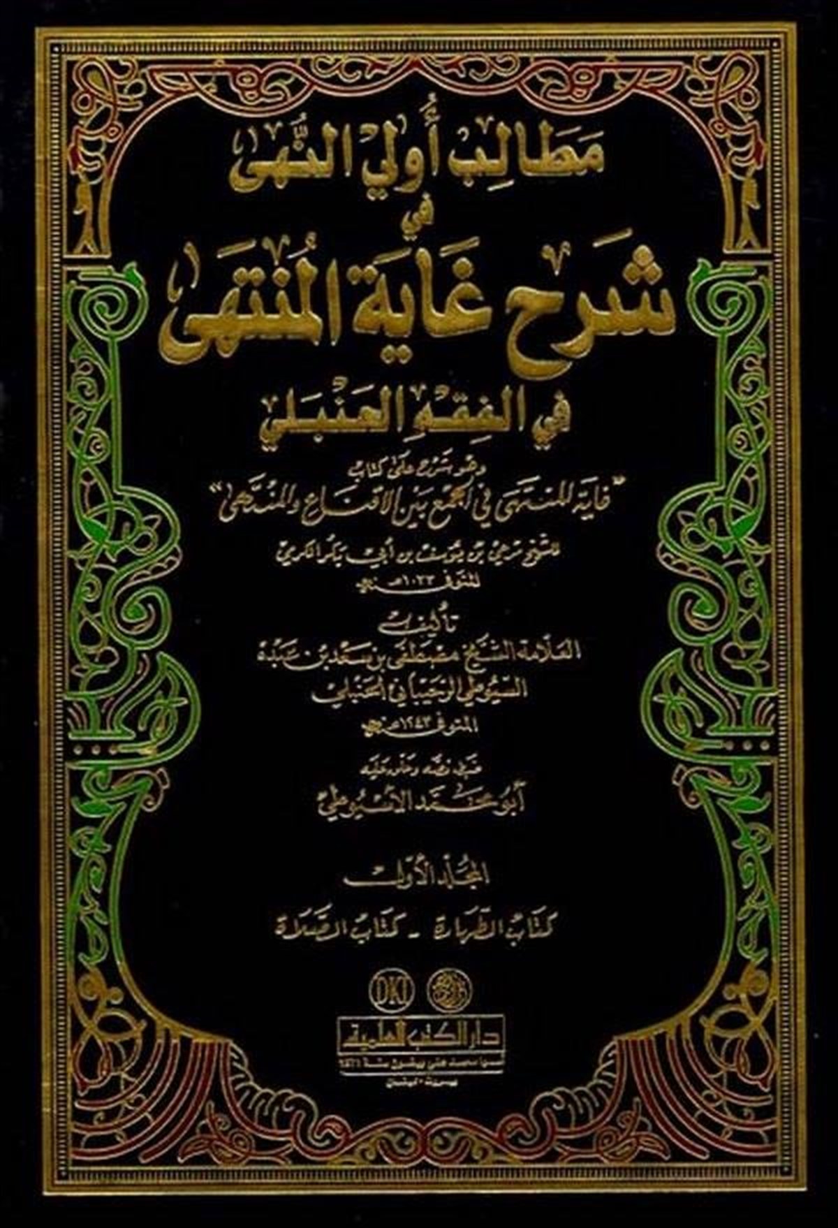 Metalib Ulin Nuha Fi Şerhi Gaytil Münteha Fil Fıkh Hanbeli-Darü'l-Kütübi'l-İlmiyyeHanbeli Fıkıh