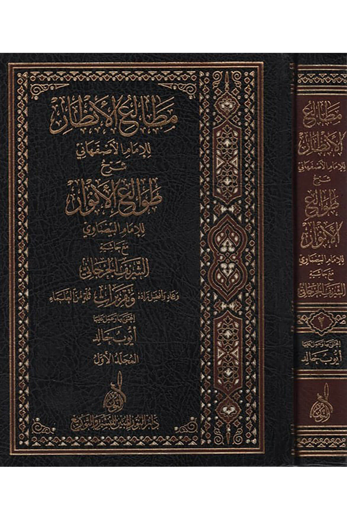 Metaliül-Enzar lil-İmam el-İsfahani Şerhu Tavaliil-Envar lil-İmam el-Beydavi Maa Haşetiş-Şerif el-Cürcani - مطالع الأنظار للإمام الأصفهاني شرح طوالع الأنوار للإمام البيضاوي مع حاشية الشريف الجرجانيDarun Nurul MübinKelam ve Akaid