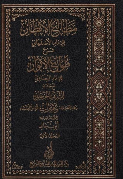 Metaliül-Enzar Lil-İmam El-İsfahani Şerhu Tavaliil-Envar Lil-İmam El-Beydavi Maa Haşetiş-Şerif El-CürcaniDarun Nurul MübinKelam ve Akaid