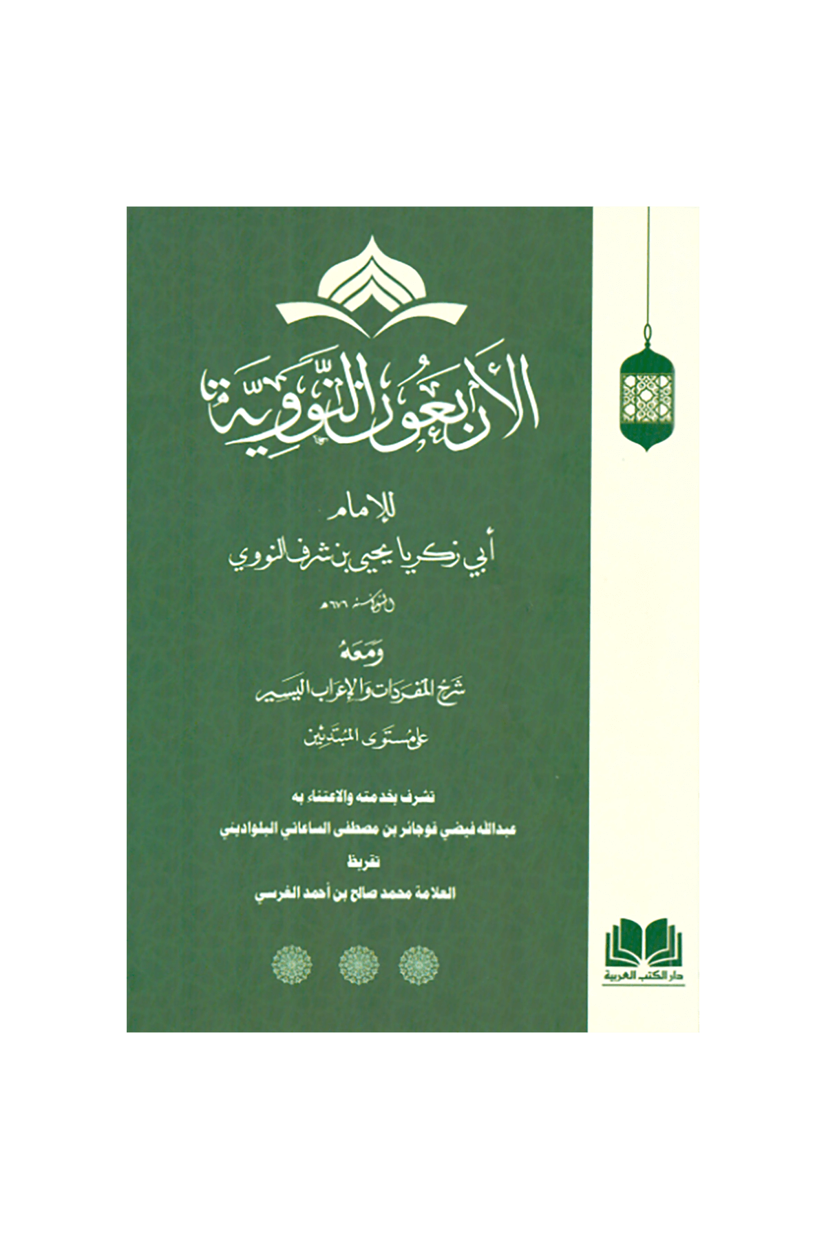 Metni Erbeun En Neveviyye - الأربعون النوويةDar'Ül Kütübül ArabiyyeMuhtelif Ürünler
