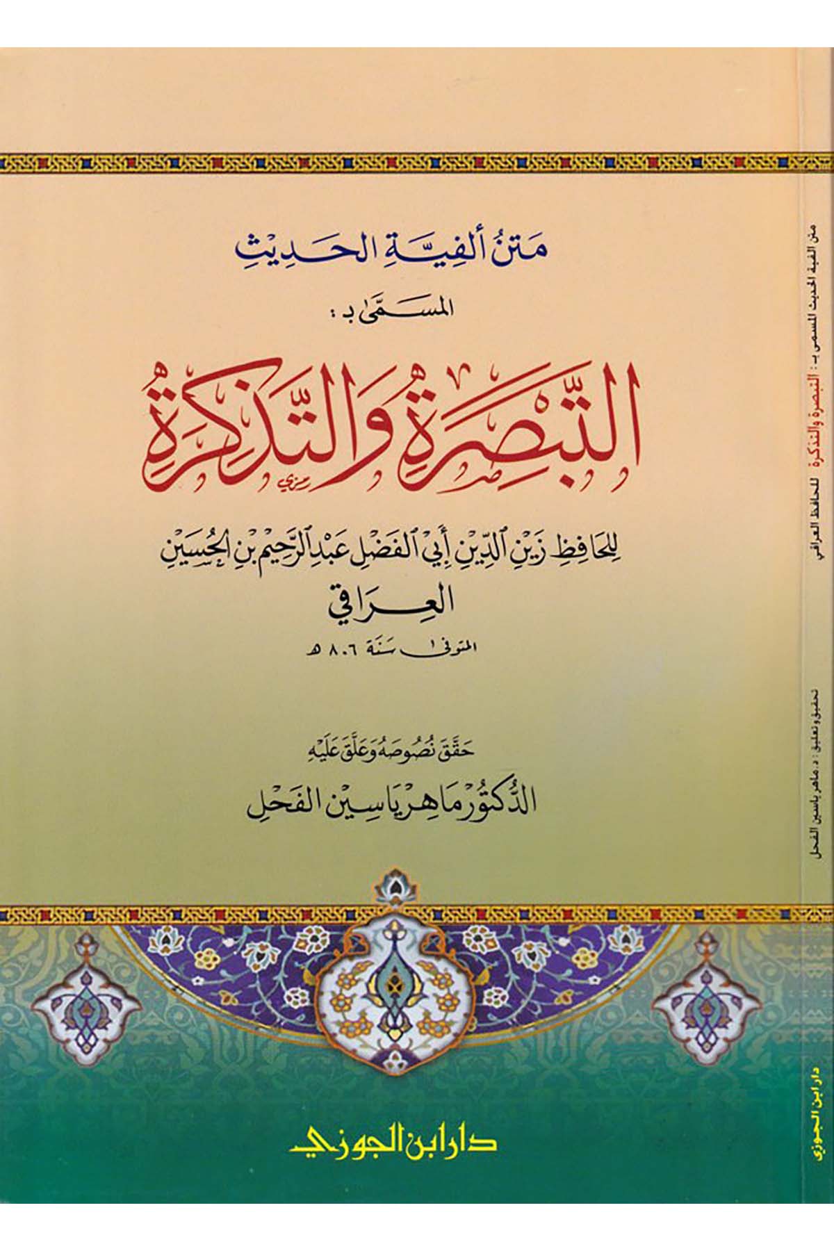 Metnü Elfiyeti'l-Hadis - متن ألفية الحديثDaru İbni'l-CevziHadis Usulü