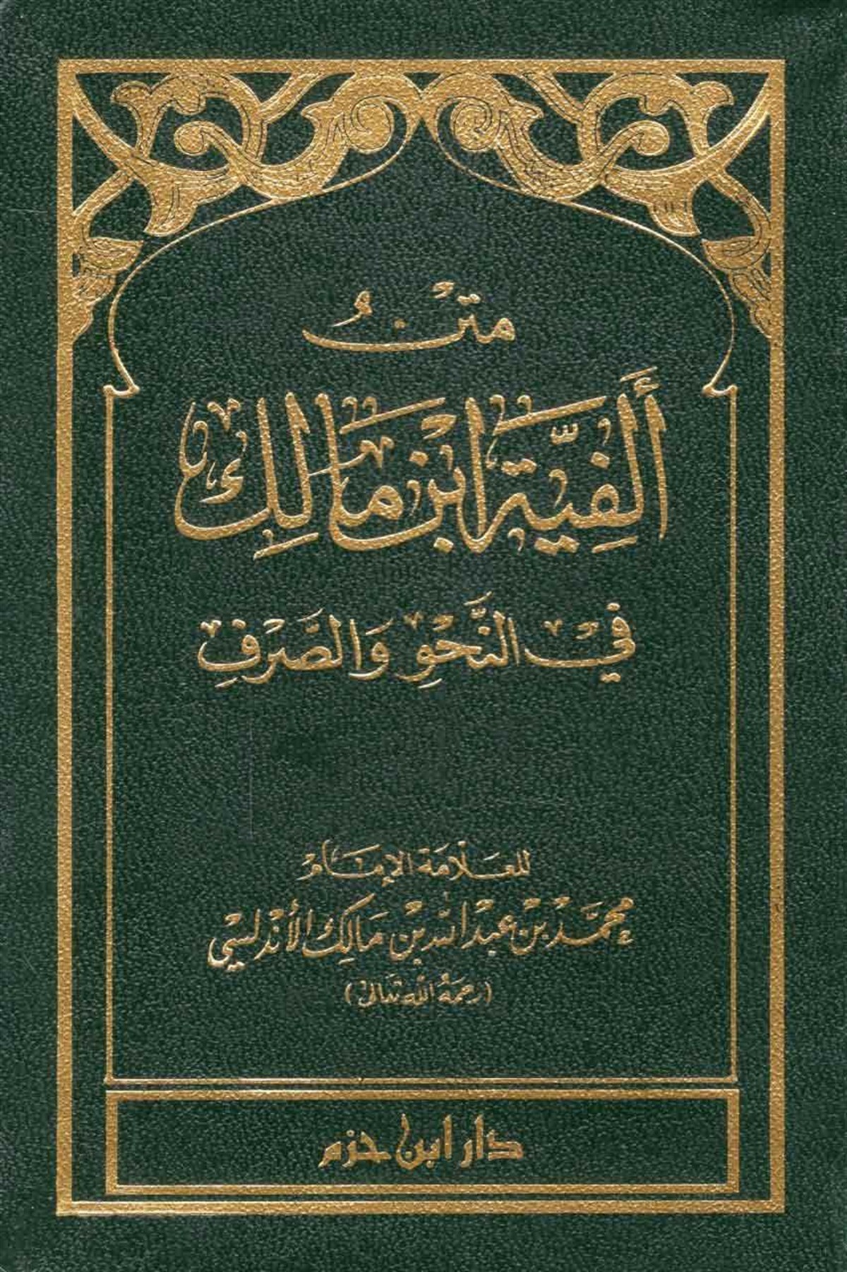 متن ألفية ابن مالكDar'ül İbn HazmArap Dili ve Edebiyatı