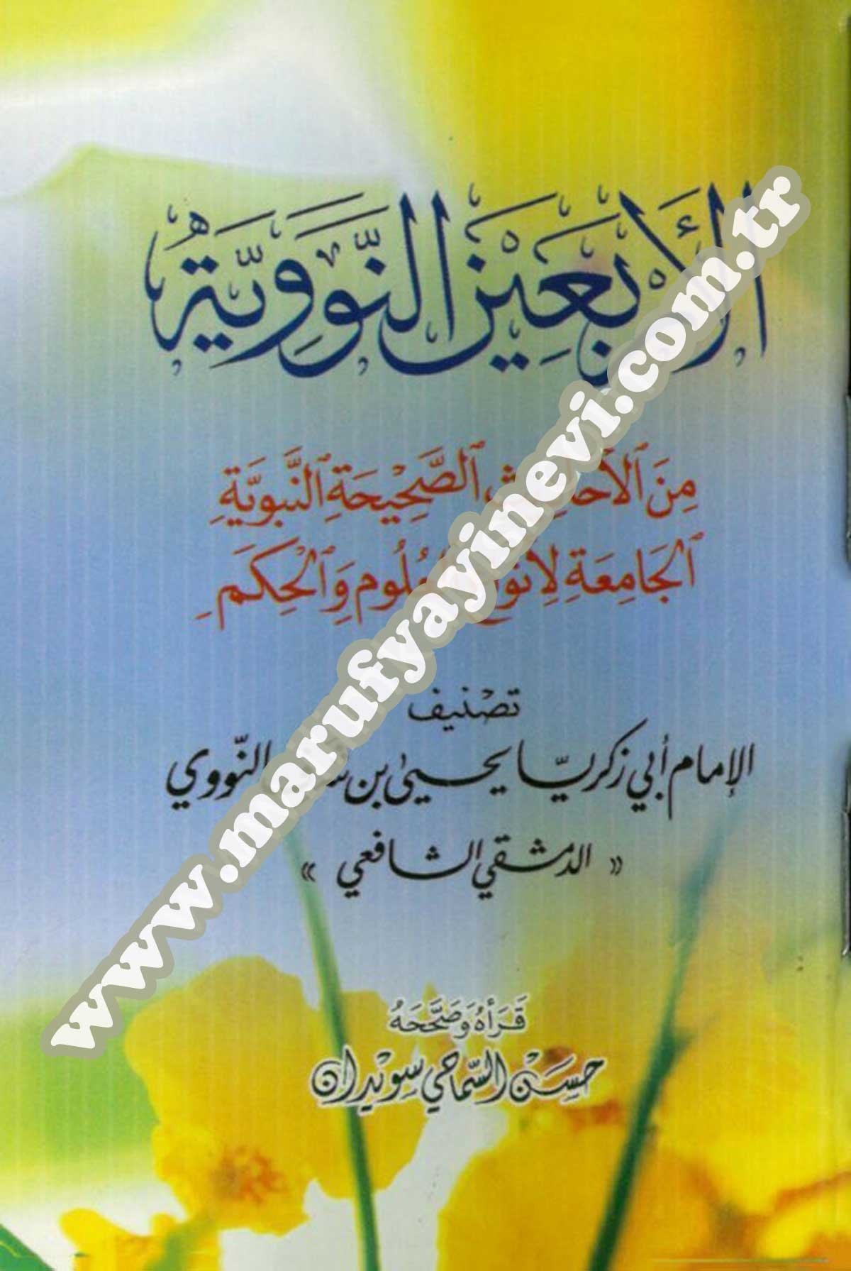 الأربعين النووية من الأحاديث الصحيحة النبوية الجامعة لأنواع العلوم والحكم