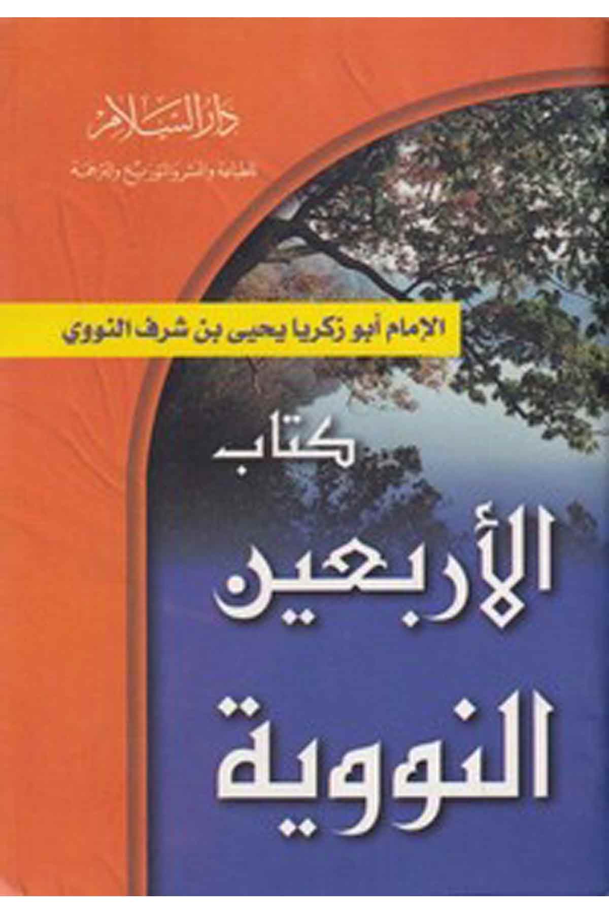 Metnu Erbain En Nevevi-الأربعين النووية من الأحاديث الصحيحة النبوية الجامعة لأنواع العلوم والحكم-الأربعين النووية من الأحاديث الDarüs SelamHadis