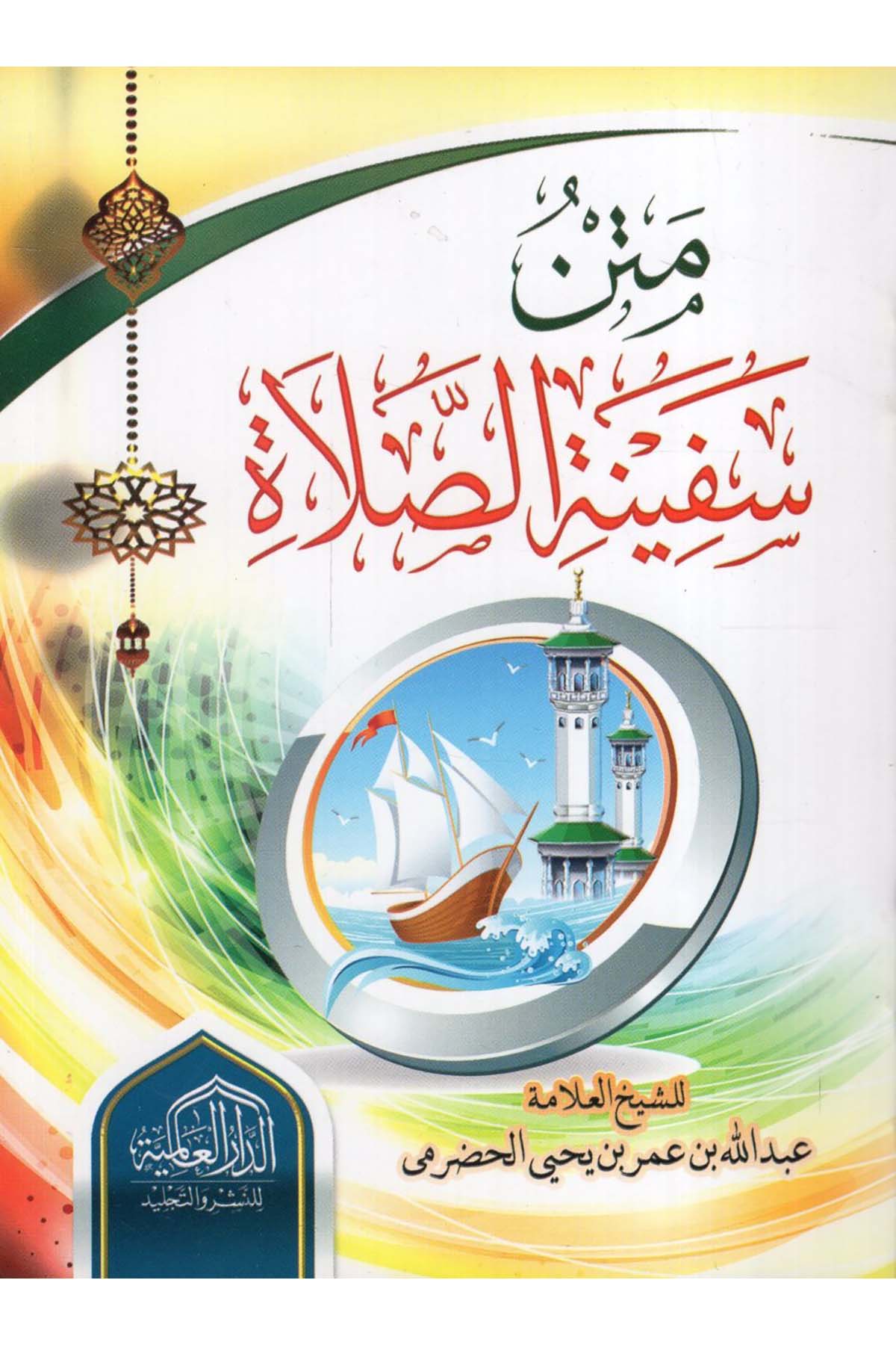 Metnu Sefineti's-Salat - متن سفينة الصلاة ed-Darü'l-Alemiyye li'n-Neşri vet Tevzi - الدار العالمية للنشر والتوزيعŞafii Fıkhı