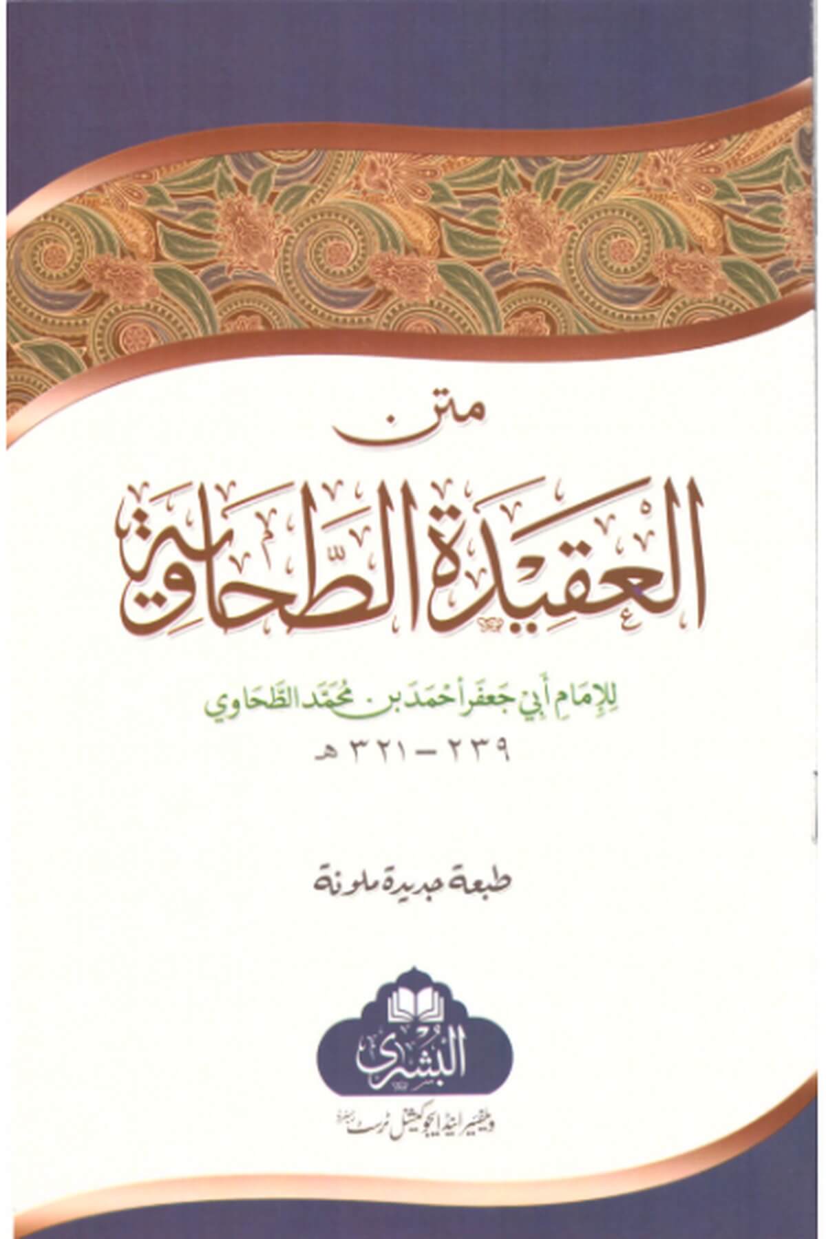 Metnul Akaidi Tahaviyye - متن العقيدة الطحاويةDarul BeyrutiArapça Kitaplar