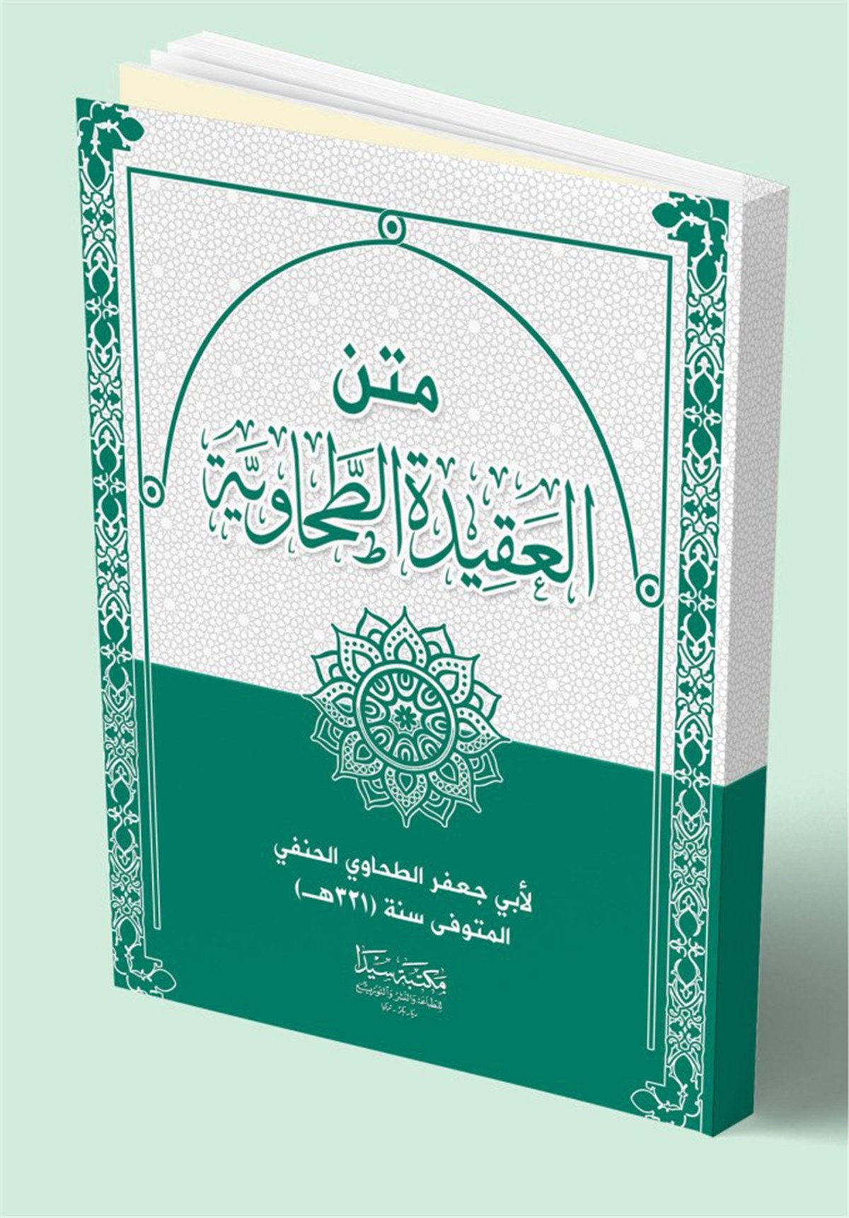 متن العقيدة الطحاوية