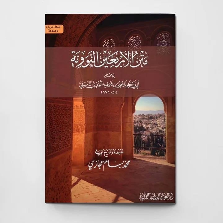 Metnül Erbain - متن الأربعين النووية مع شرح ألفاظ للإمام النووي Dar'Ül GavsaniMuhtelif Ürünler