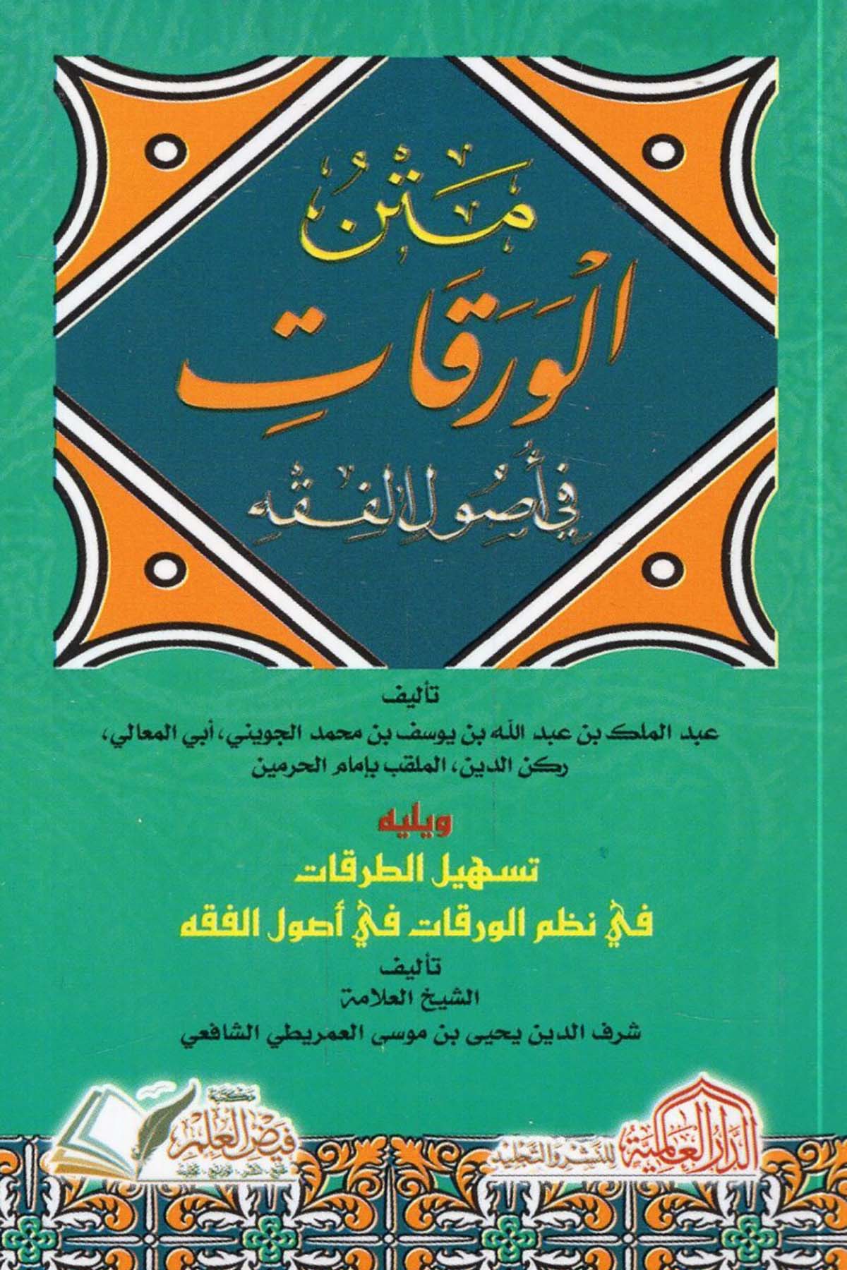 Metnü'l-Varakat fi Usuli'l-Fıkh - متن الورقات في أصول الفقه ed-Darü'l-Alemiyye li'n-Neşri vet Tevzi - الدار العالمية للنشر والتوزيعFıkıh Usulü