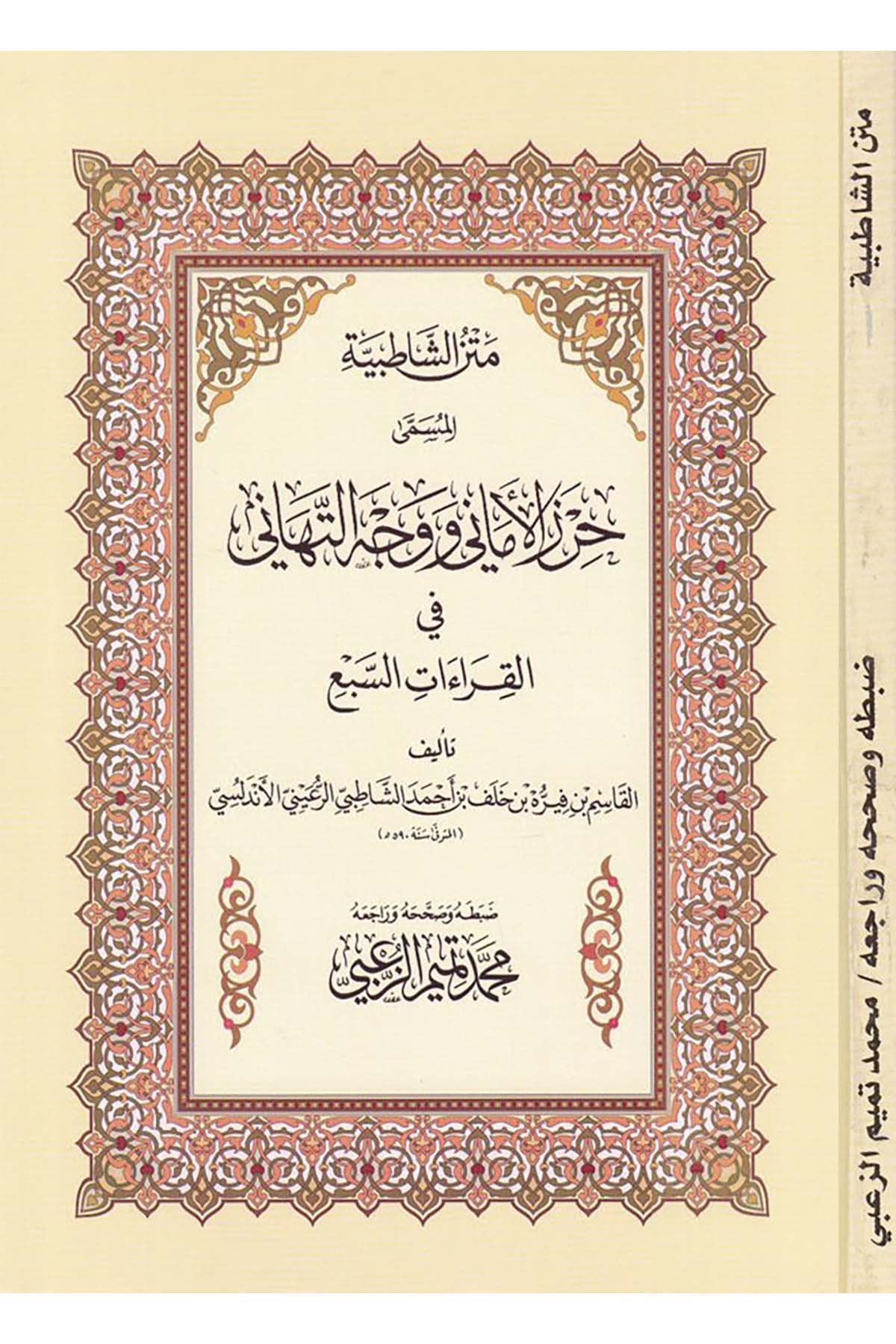 Metnü'ş-Şatıbiyye - متن الشاطبية Mektebetu Evladi'ş-Şeyh li't-Türas - مكتبة أولاد الشيخ للتراثKıraat