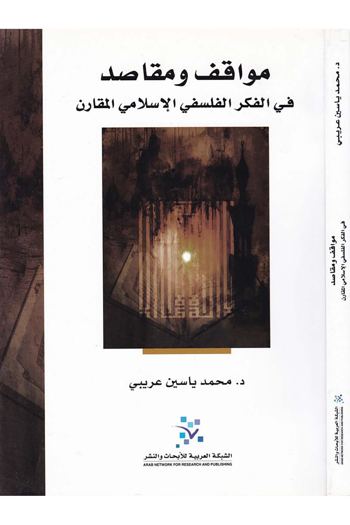 Mevâkıf ve Mekâsıd - مواقف ومقاصد eş-Şebeketü'l-Arabiyye li'l-Ebhas ve'n-Neşr - الشبكة العربية للإبحاث والنشرFelsefe